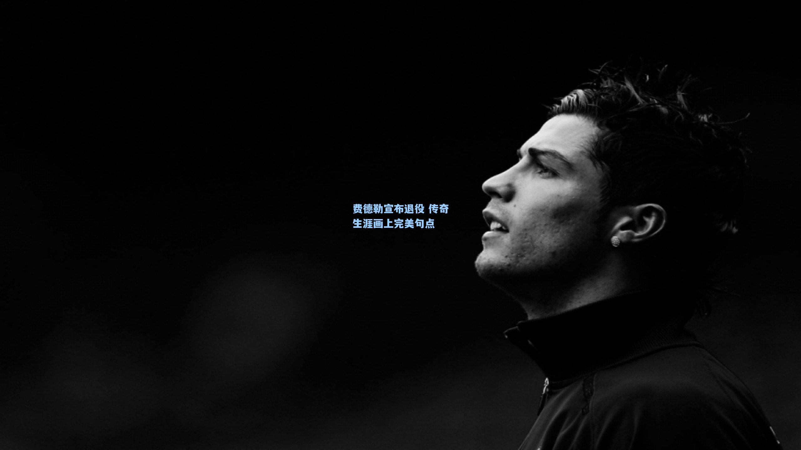 费德勒宣布退役 传奇生涯画上完美句点