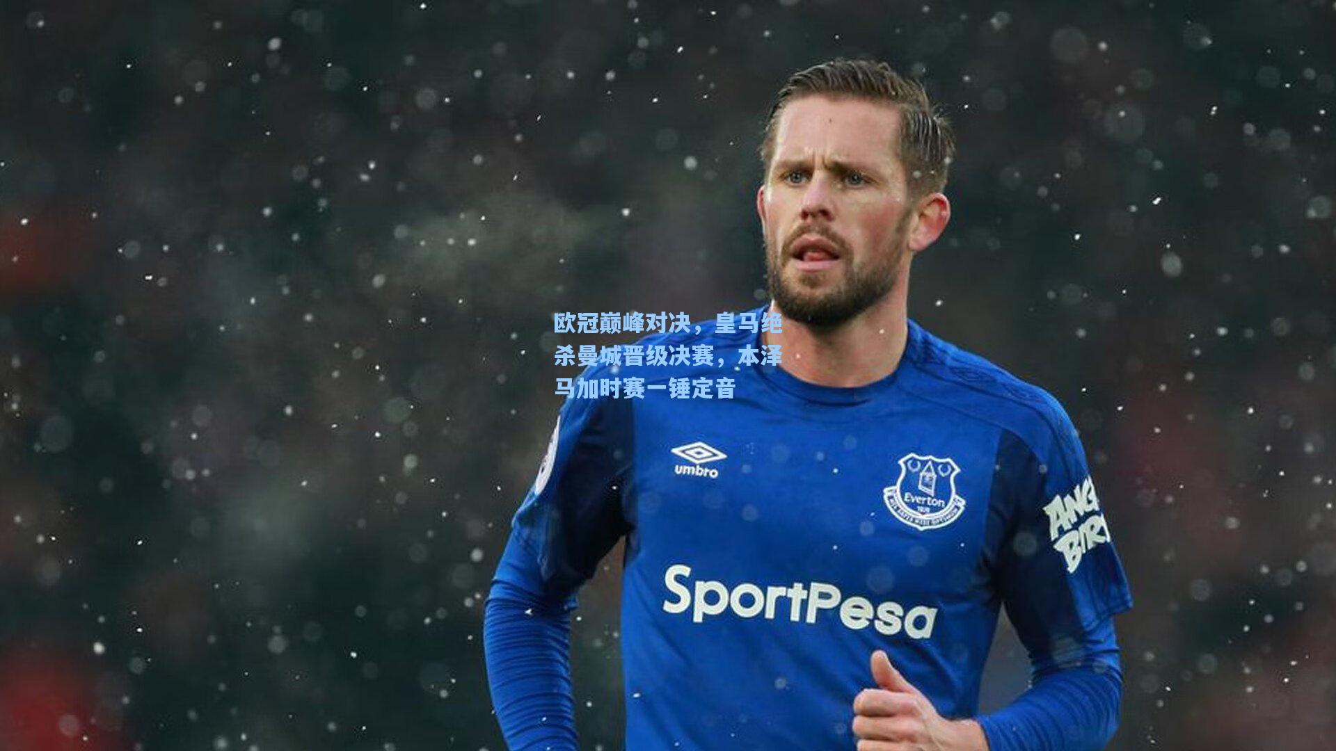 欧冠巅峰对决,皇马绝杀曼城晋级决赛,本泽马加时赛一锤定音