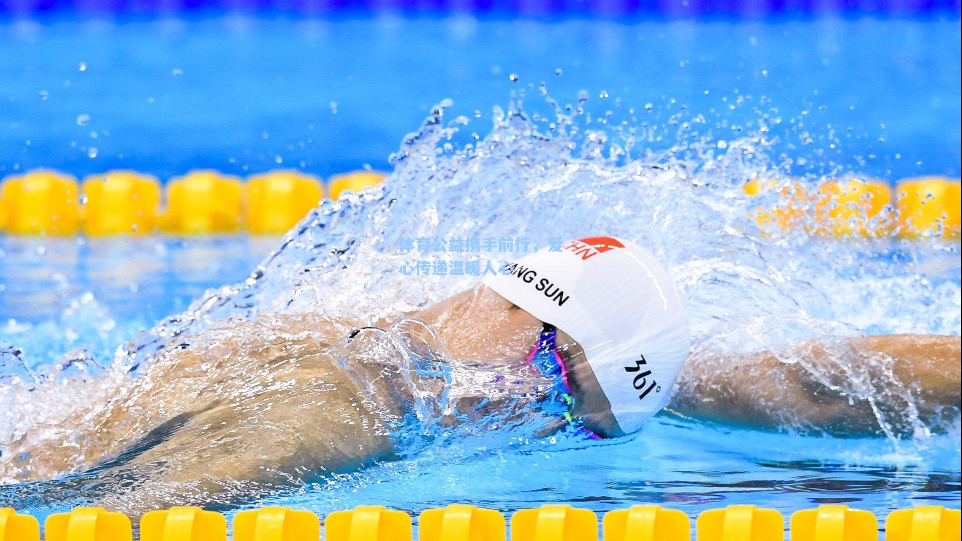 体育公益携手前行,爱心传递温暖人心