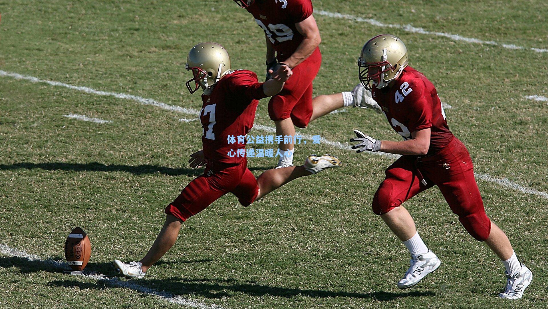 体育公益携手前行,爱心传递温暖人心