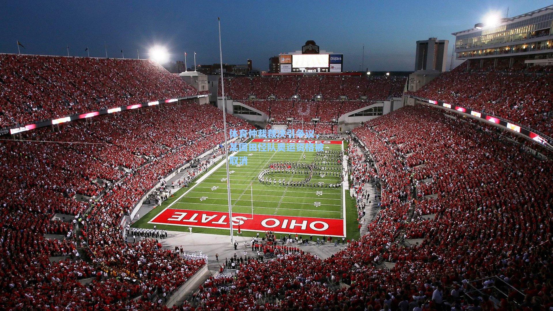 体育仲裁裁决引争议，某国田径队奥运资格被取消