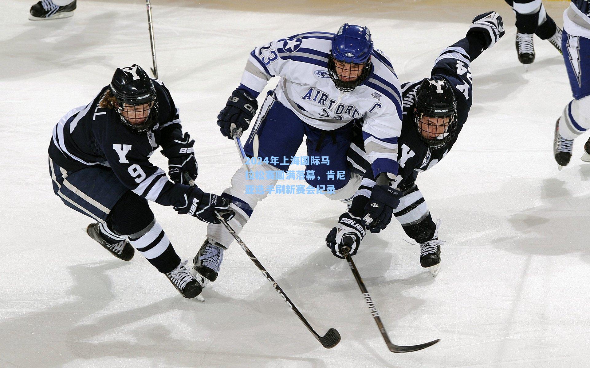 2024年上海国际马拉松赛圆满落幕，肯尼亚选手刷新赛会纪录