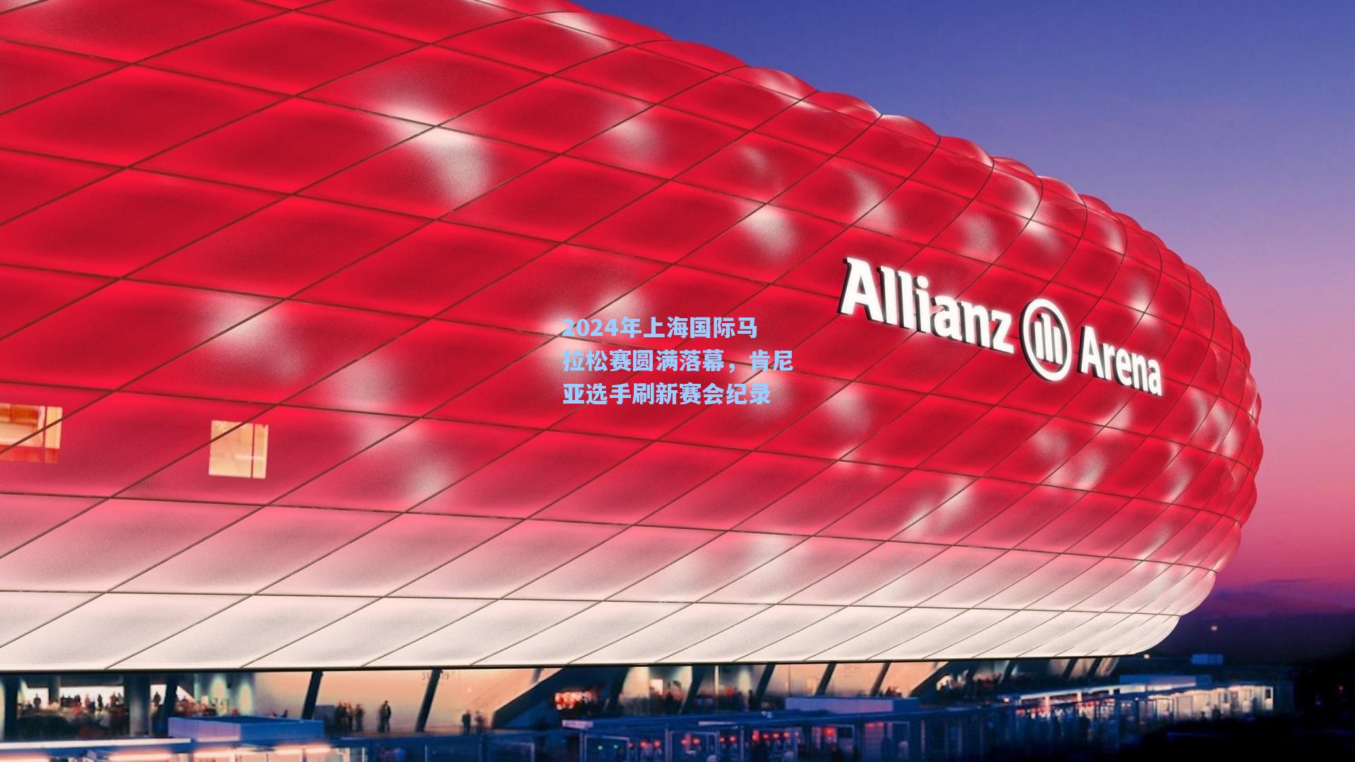 2024年上海国际马拉松赛圆满落幕，肯尼亚选手刷新赛会纪录