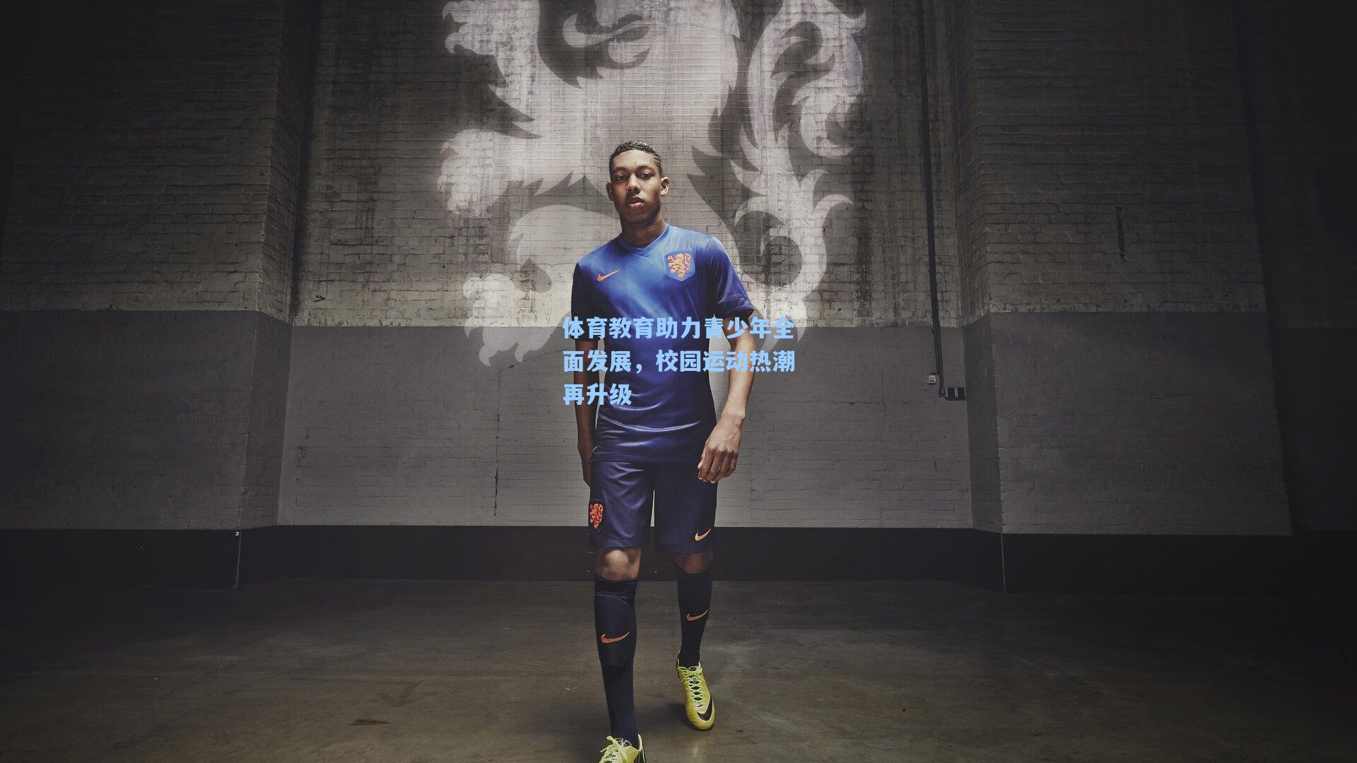 体育教育助力青少年全面发展，校园运动热潮再升级