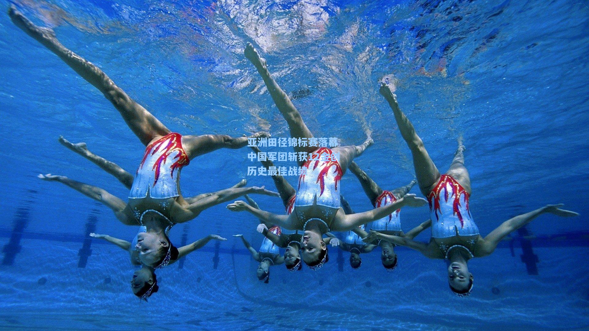 亚洲田径锦标赛落幕 中国军团斩获12金创历史最佳战绩