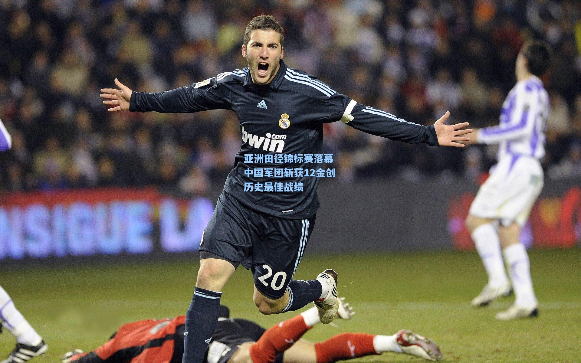 亚洲田径锦标赛落幕 中国军团斩获12金创历史最佳战绩