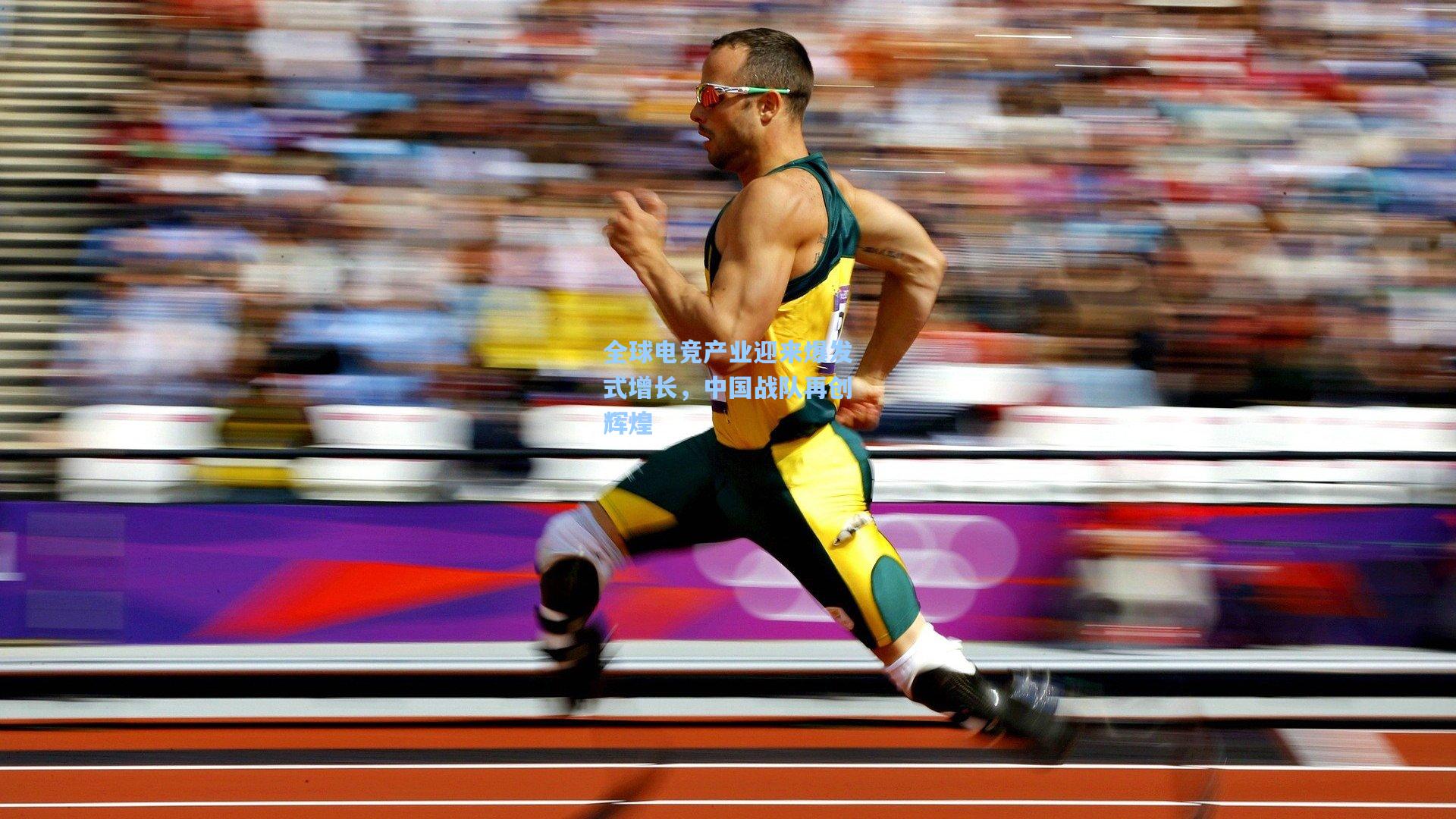 全球电竞产业迎来爆发式增长,中国战队再创辉煌