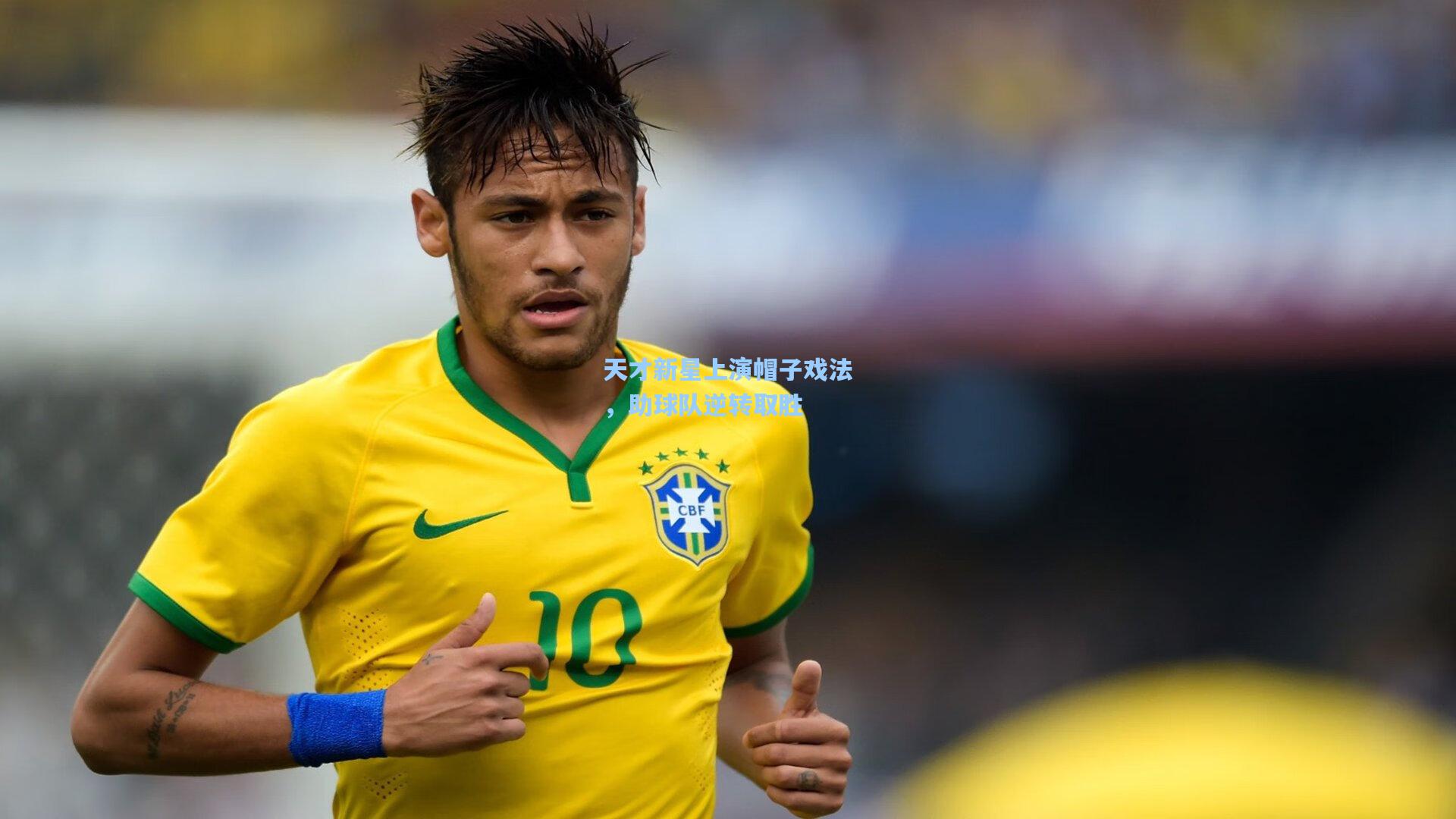 天才新星上演帽子戏法,助球队逆转取胜