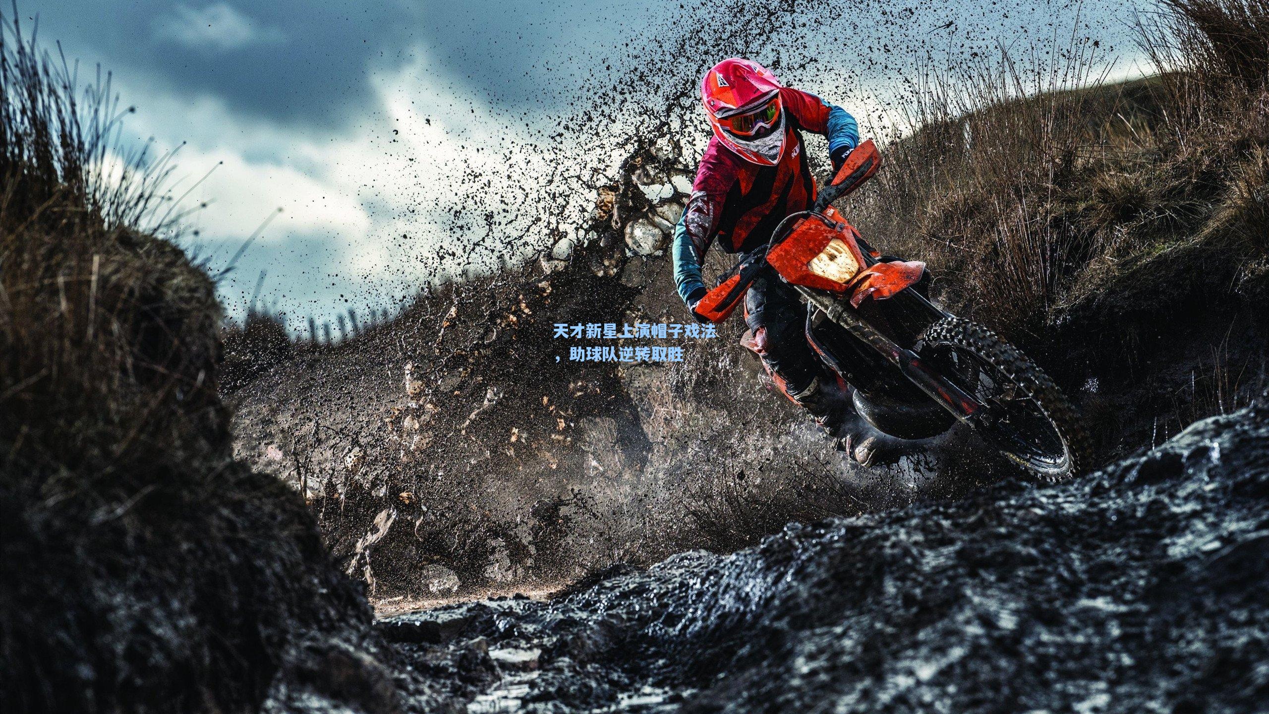 天才新星上演帽子戏法,助球队逆转取胜