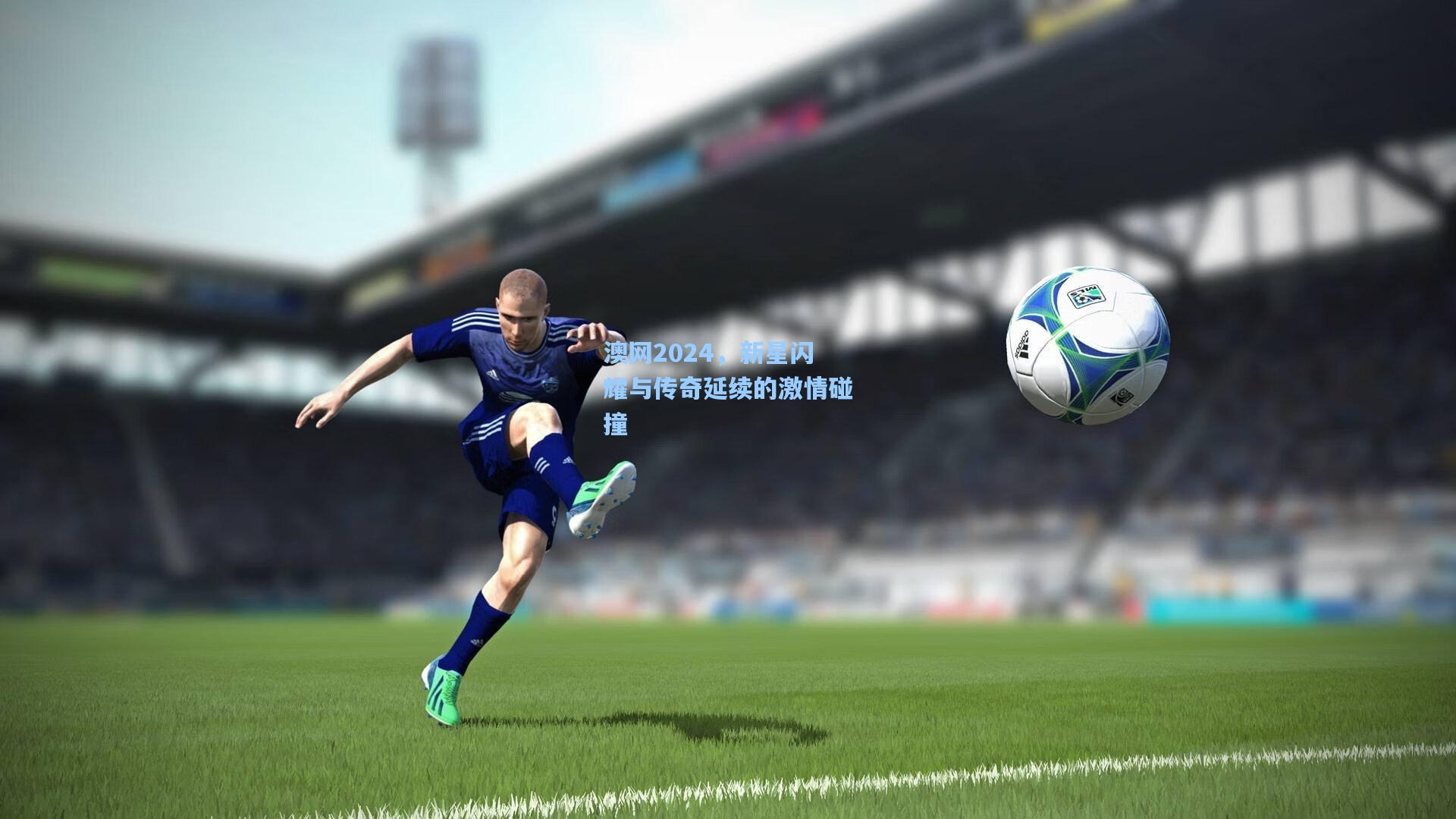 澳网2024，新星闪耀与传奇延续的激情碰撞