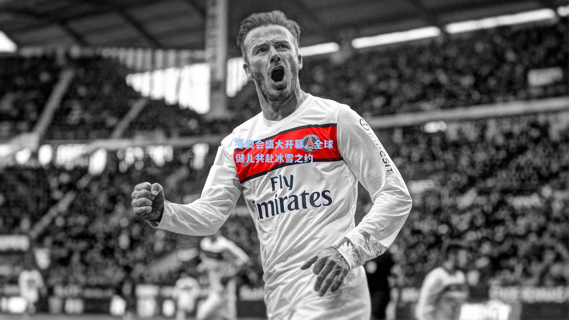 冬奥会盛大开幕,全球健儿共赴冰雪之约