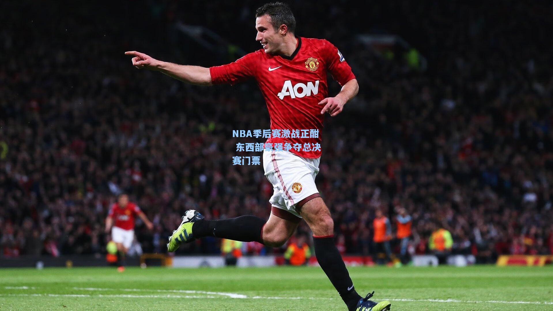 NBA季后赛激战正酣 东西部豪强争夺总决赛门票