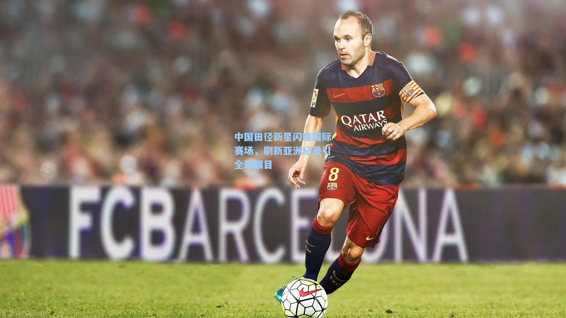 中国田径新星闪耀国际赛场,刷新亚洲纪录引全球瞩目