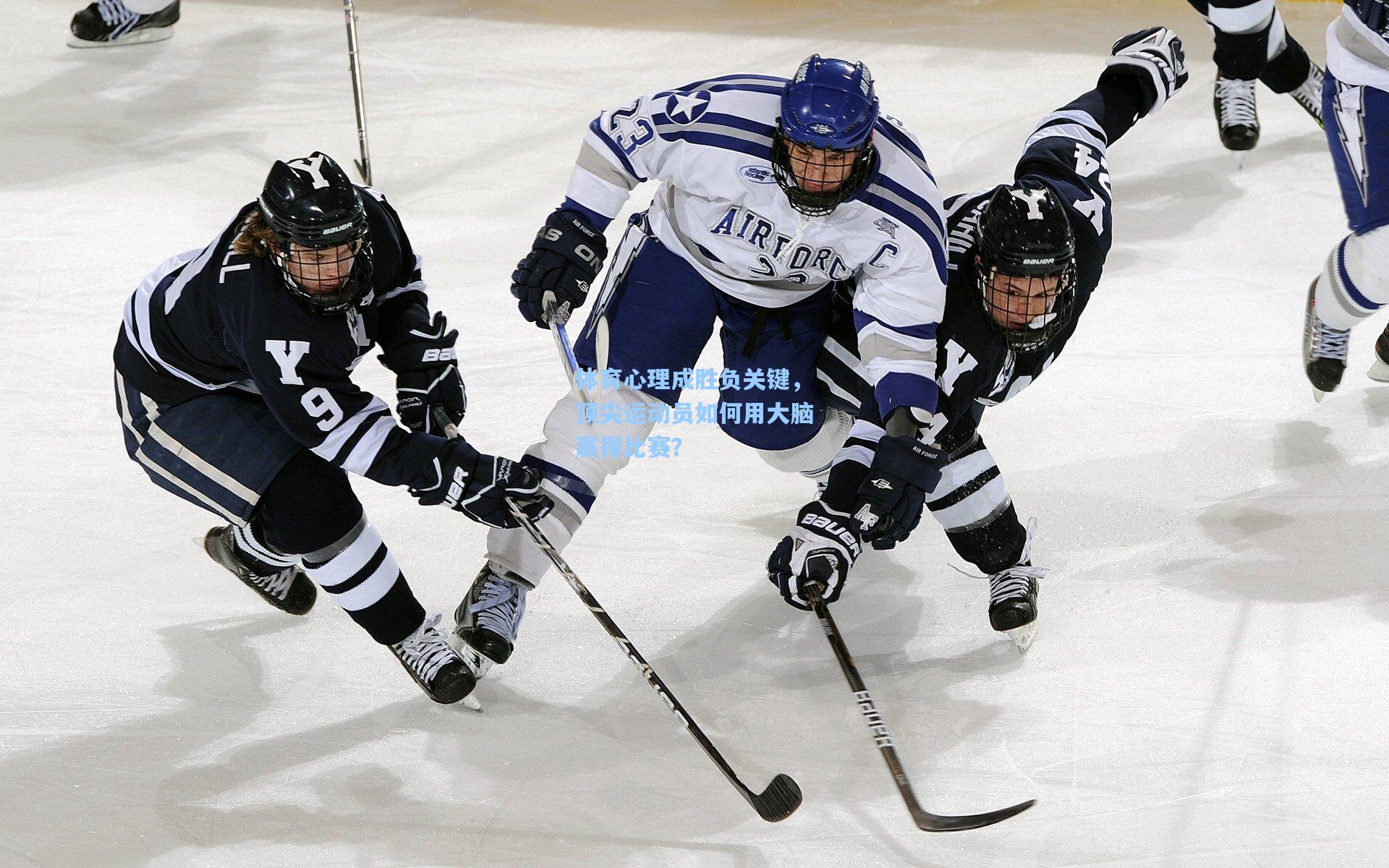 体育心理成胜负关键，顶尖运动员如何用大脑赢得比赛？