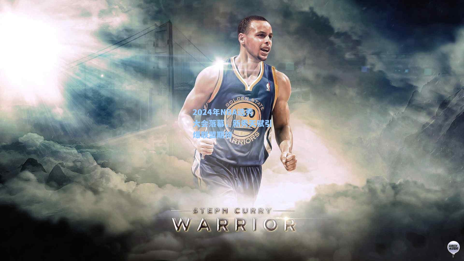 2024年NBA选秀大会落幕,新秀天赋引爆联盟期待