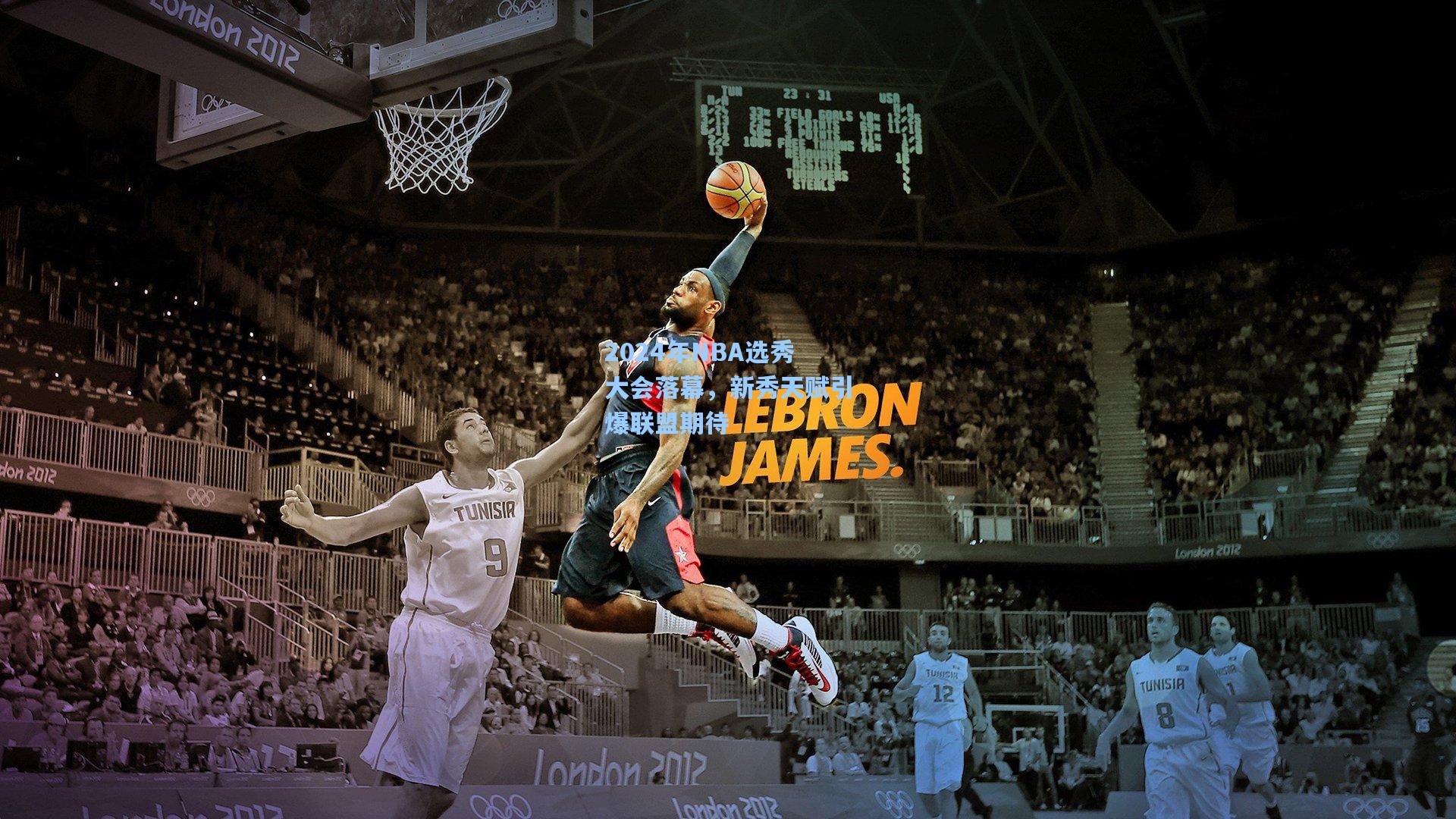 2024年NBA选秀大会落幕,新秀天赋引爆联盟期待