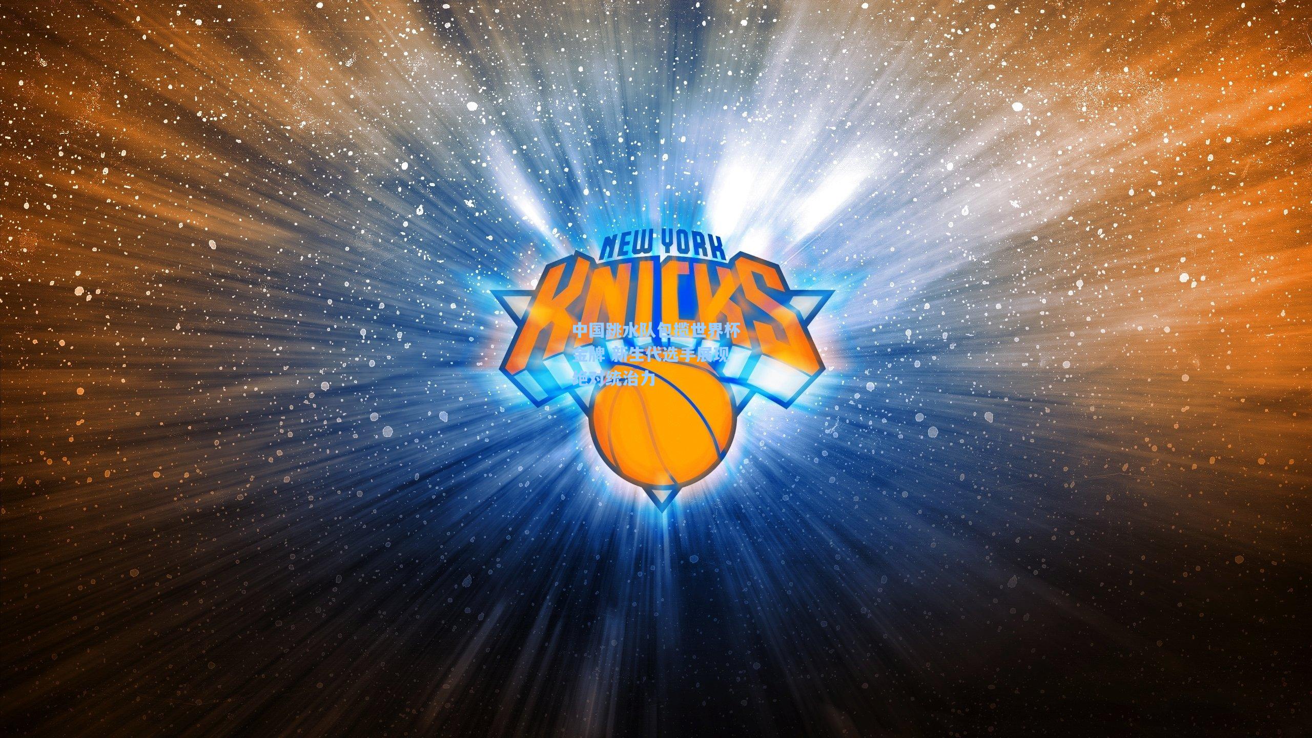 中国跳水队包揽世界杯金牌 新生代选手展现绝对统治力