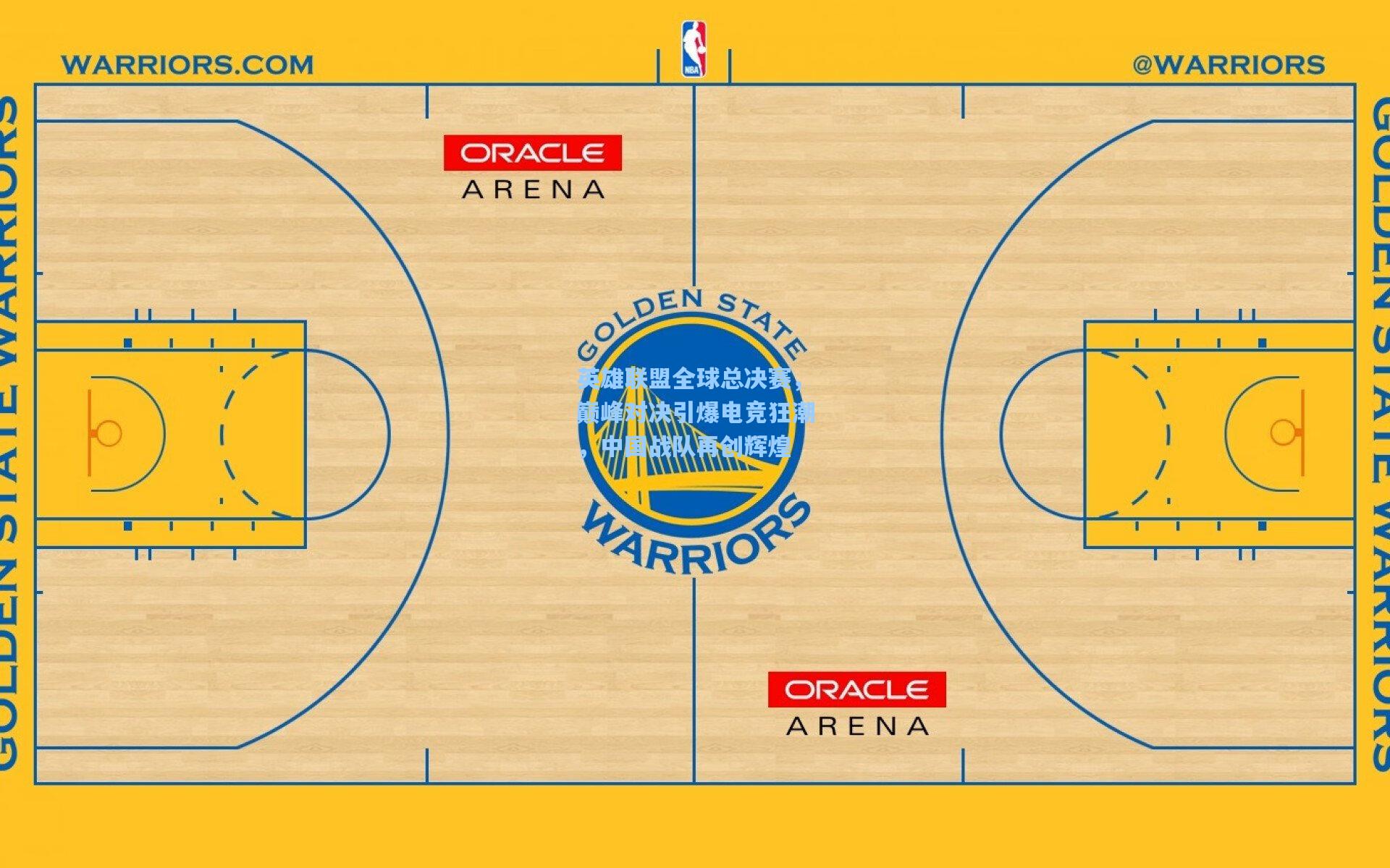 英雄联盟全球总决赛,巅峰对决引爆电竞狂潮,中国战队再创辉煌