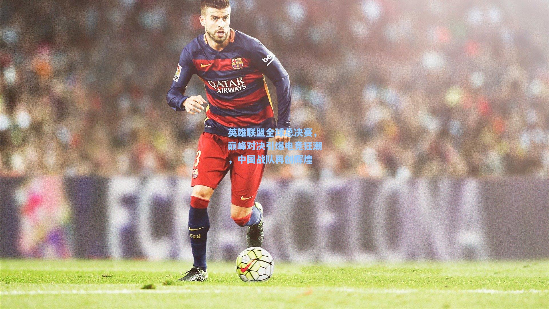 英雄联盟全球总决赛,巅峰对决引爆电竞狂潮,中国战队再创辉煌