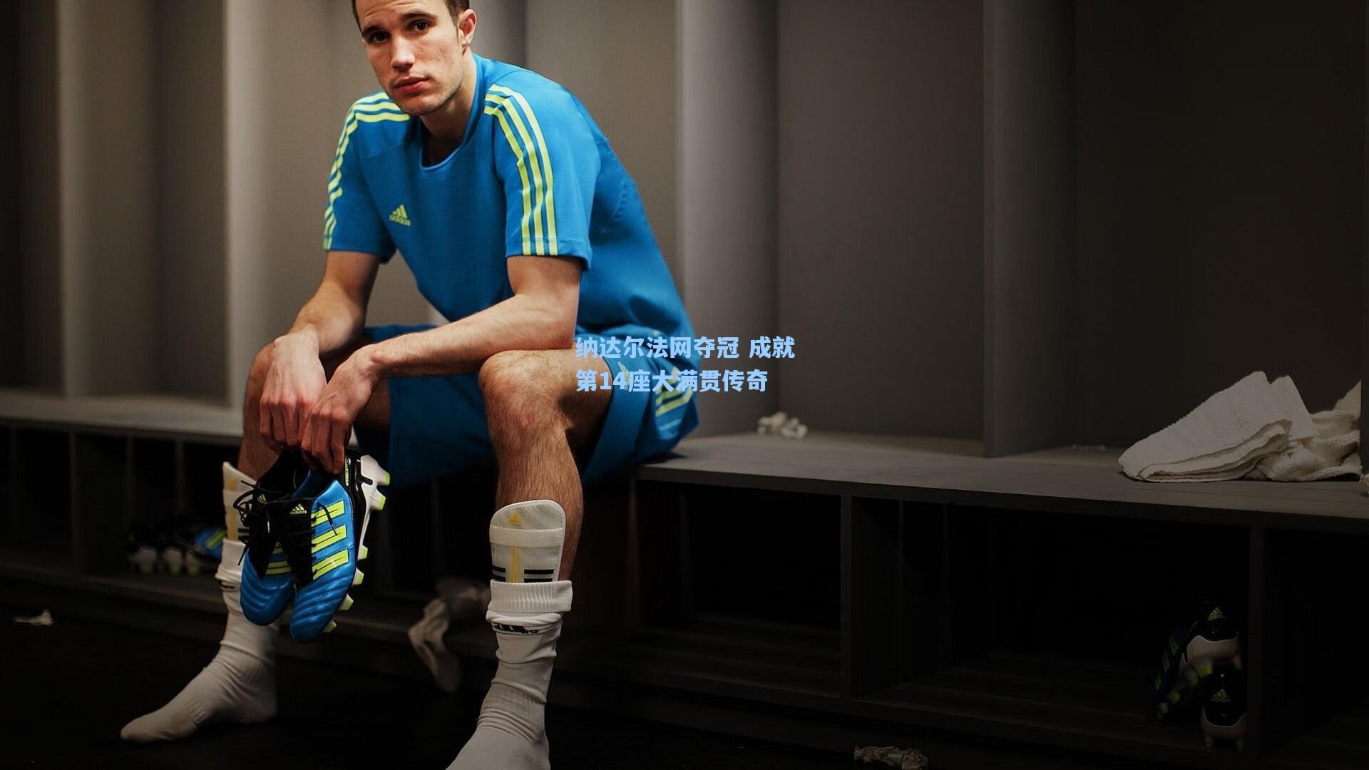 纳达尔法网夺冠 成就第14座大满贯传奇