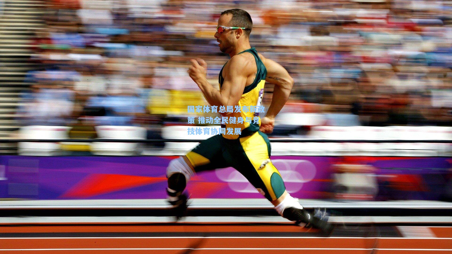 国家体育总局发布新政策 推动全民健身与竞技体育协同发展