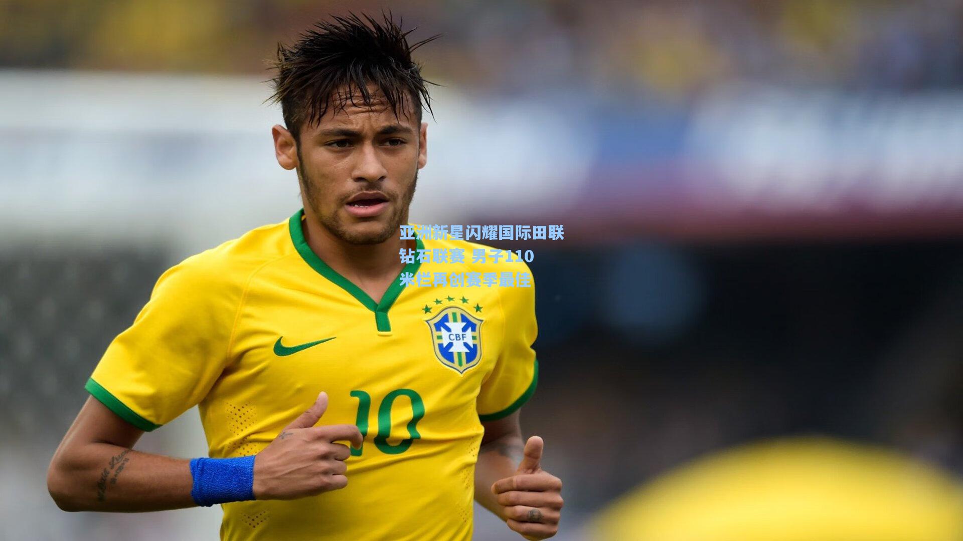 亚洲新星闪耀国际田联钻石联赛 男子110米栏再创赛季最佳