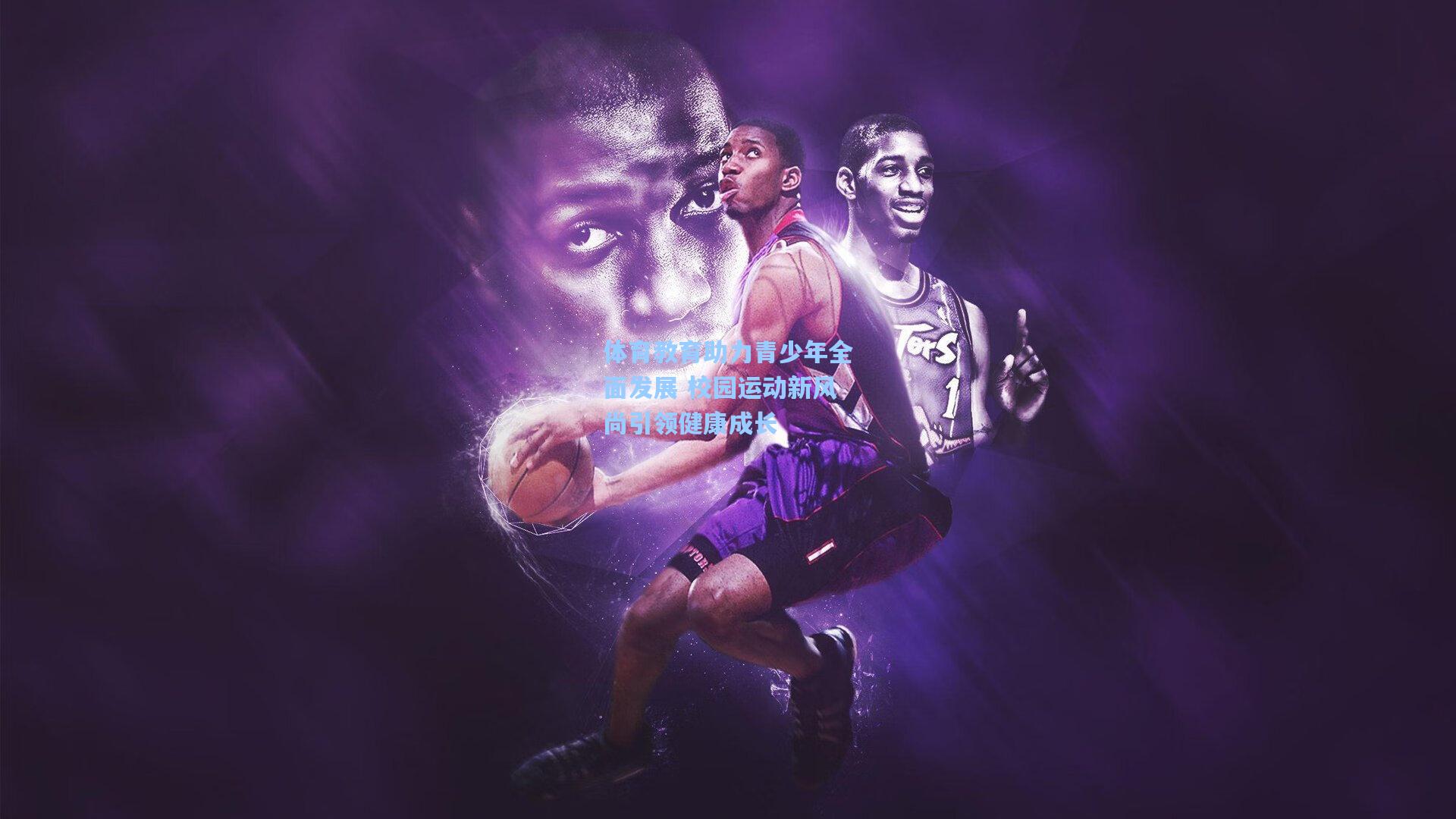 体育教育助力青少年全面发展 校园运动新风尚引领健康成长