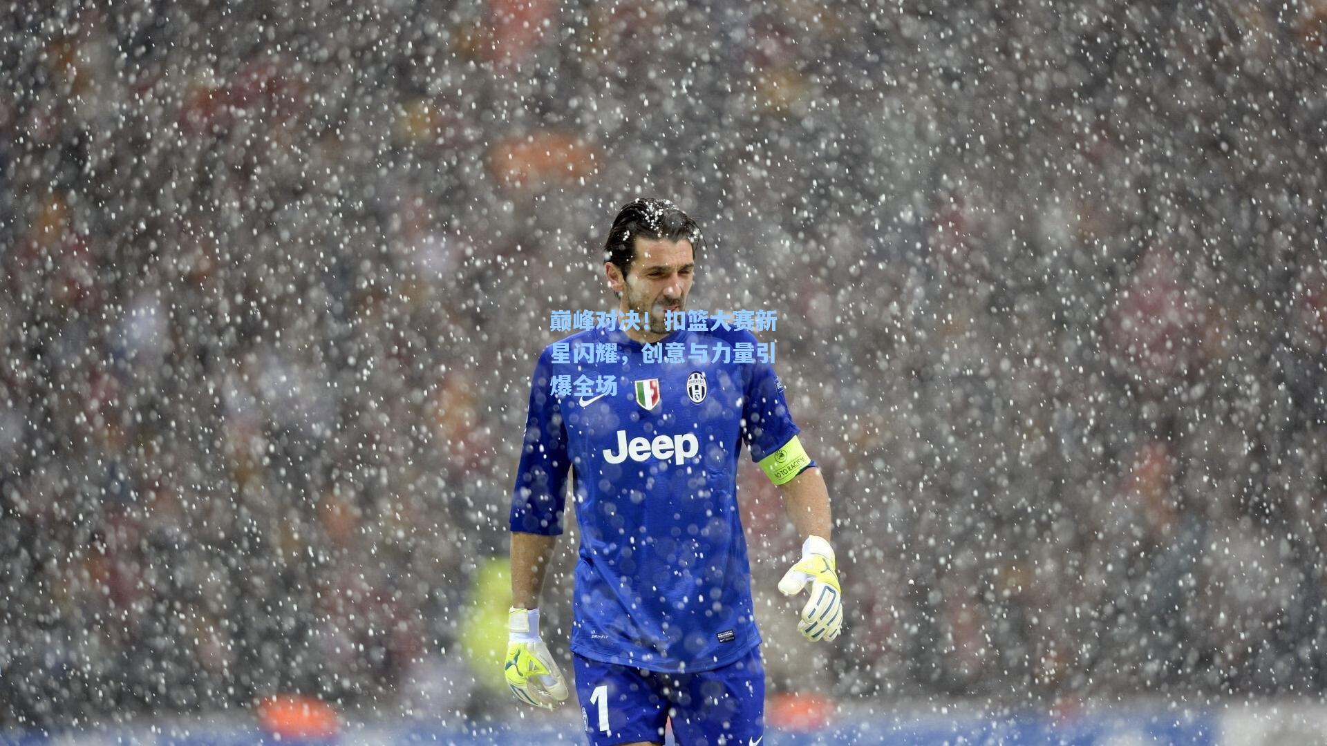 巅峰对决!扣篮大赛新星闪耀,创意与力量引爆全场