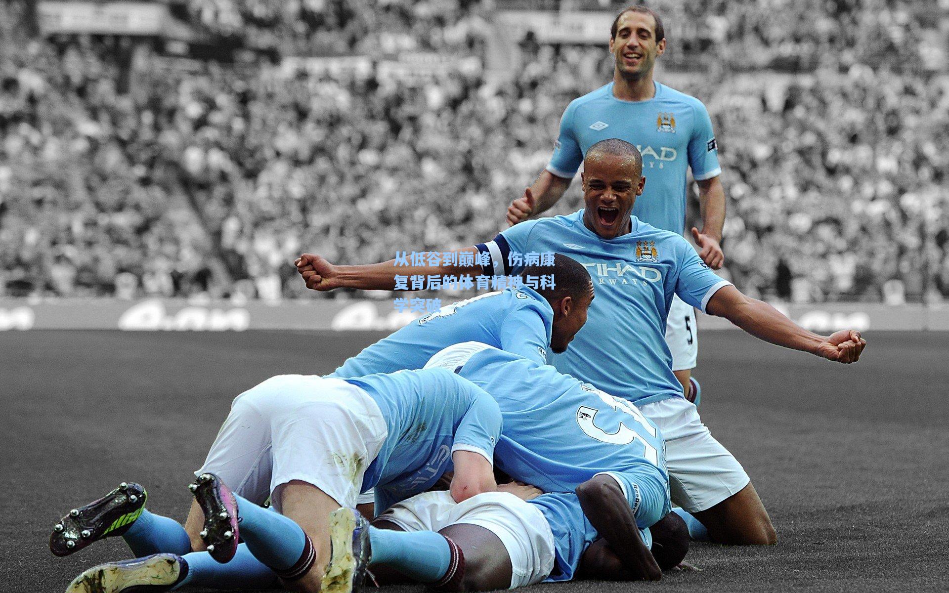 从低谷到巅峰,伤病康复背后的体育精神与科学突破