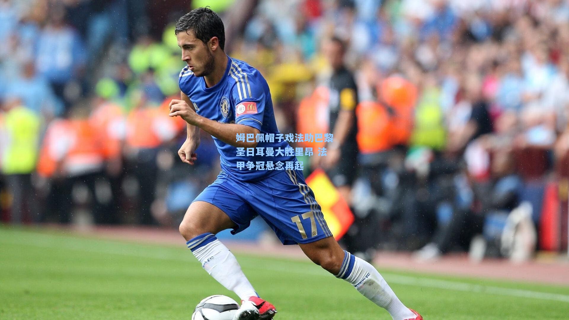 姆巴佩帽子戏法助巴黎圣日耳曼大胜里昂 法甲争冠悬念再起