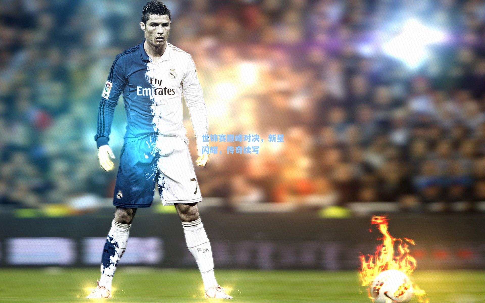 世锦赛巅峰对决,新星闪耀,传奇续写