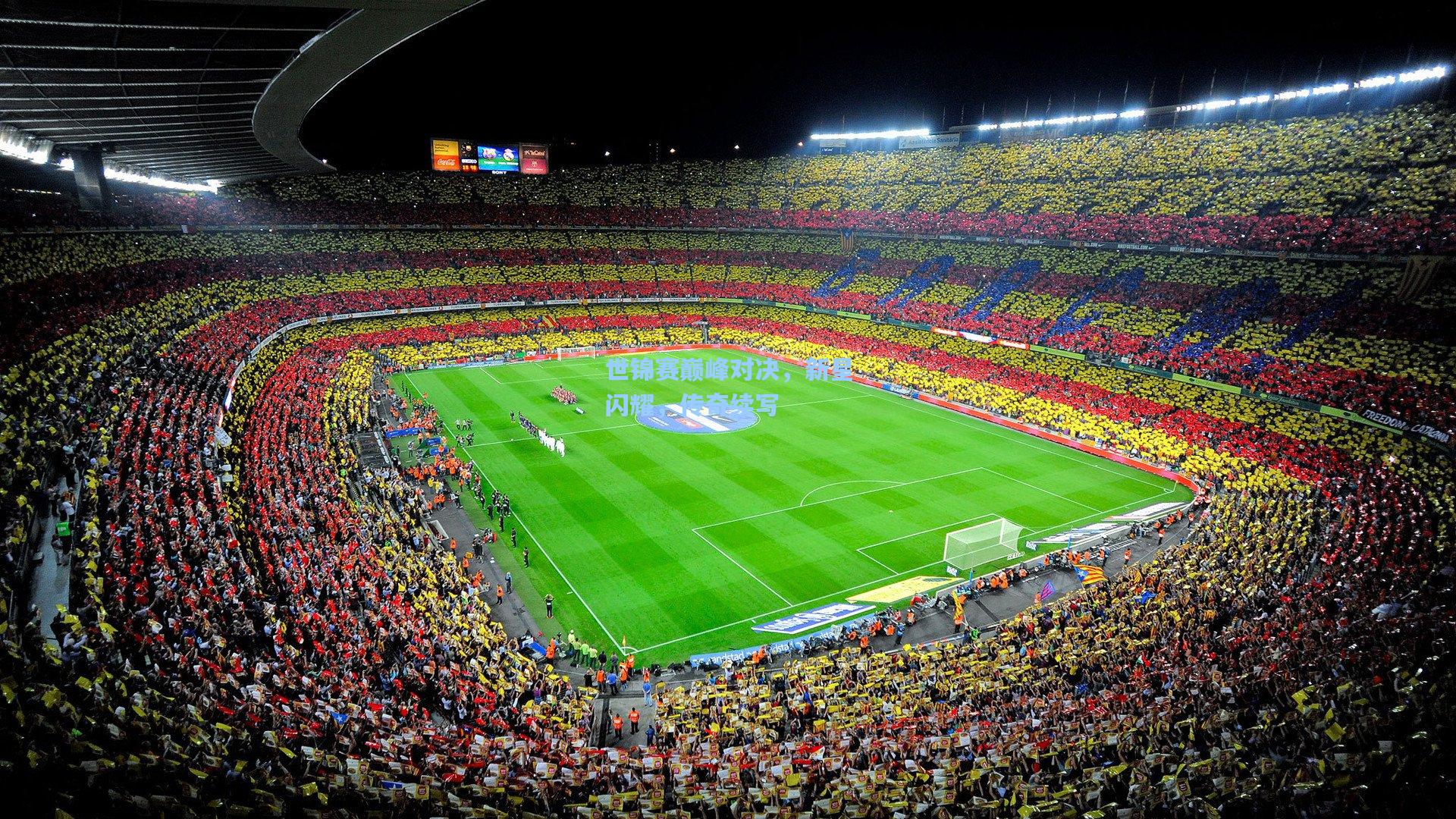 世锦赛巅峰对决,新星闪耀,传奇续写