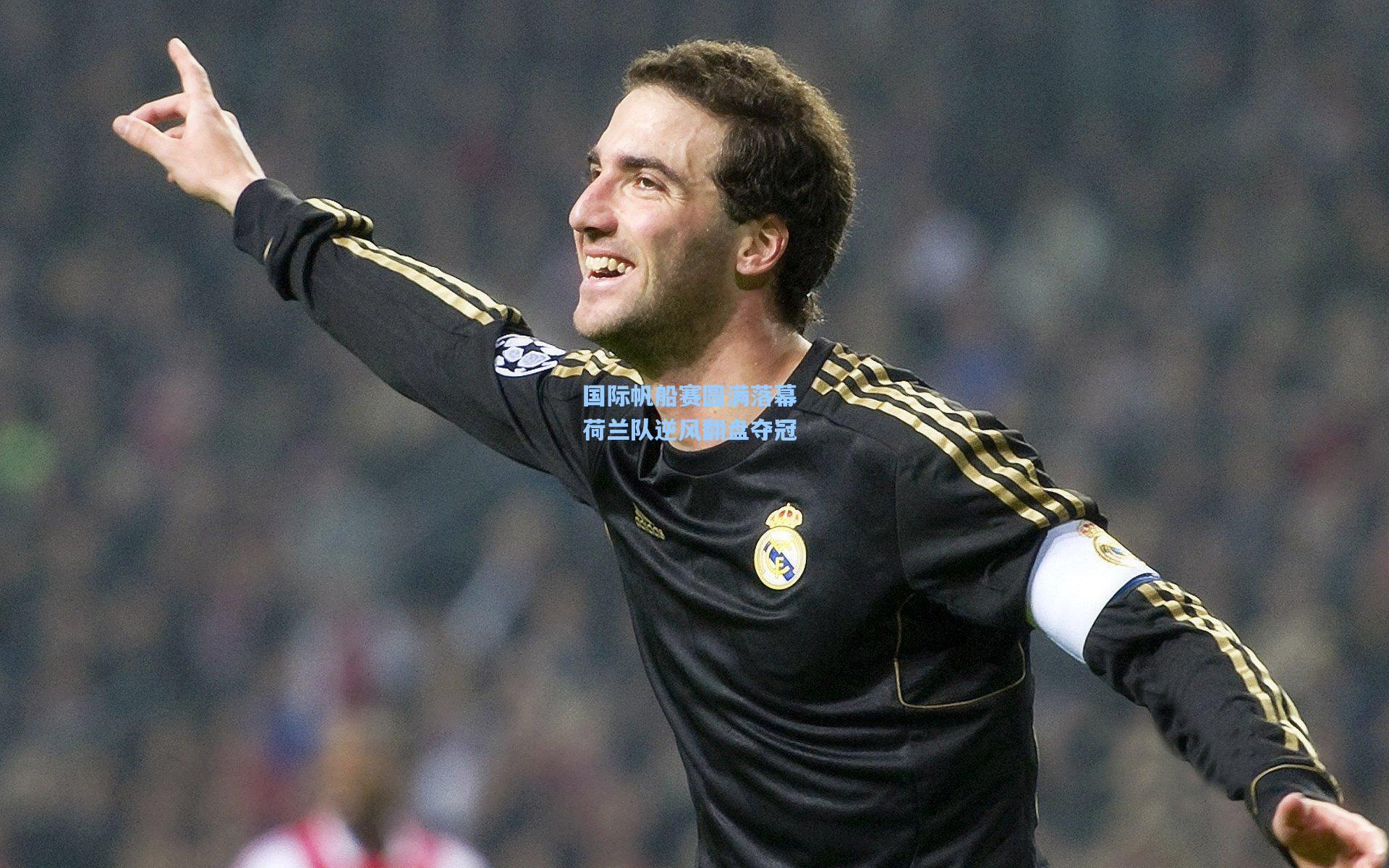 国际帆船赛圆满落幕 荷兰队逆风翻盘夺冠