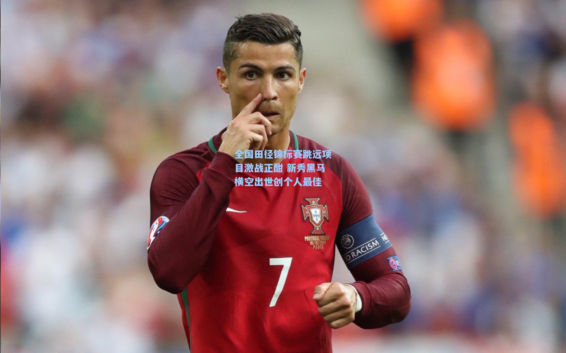 全国田径锦标赛跳远项目激战正酣 新秀黑马横空出世创个人最佳