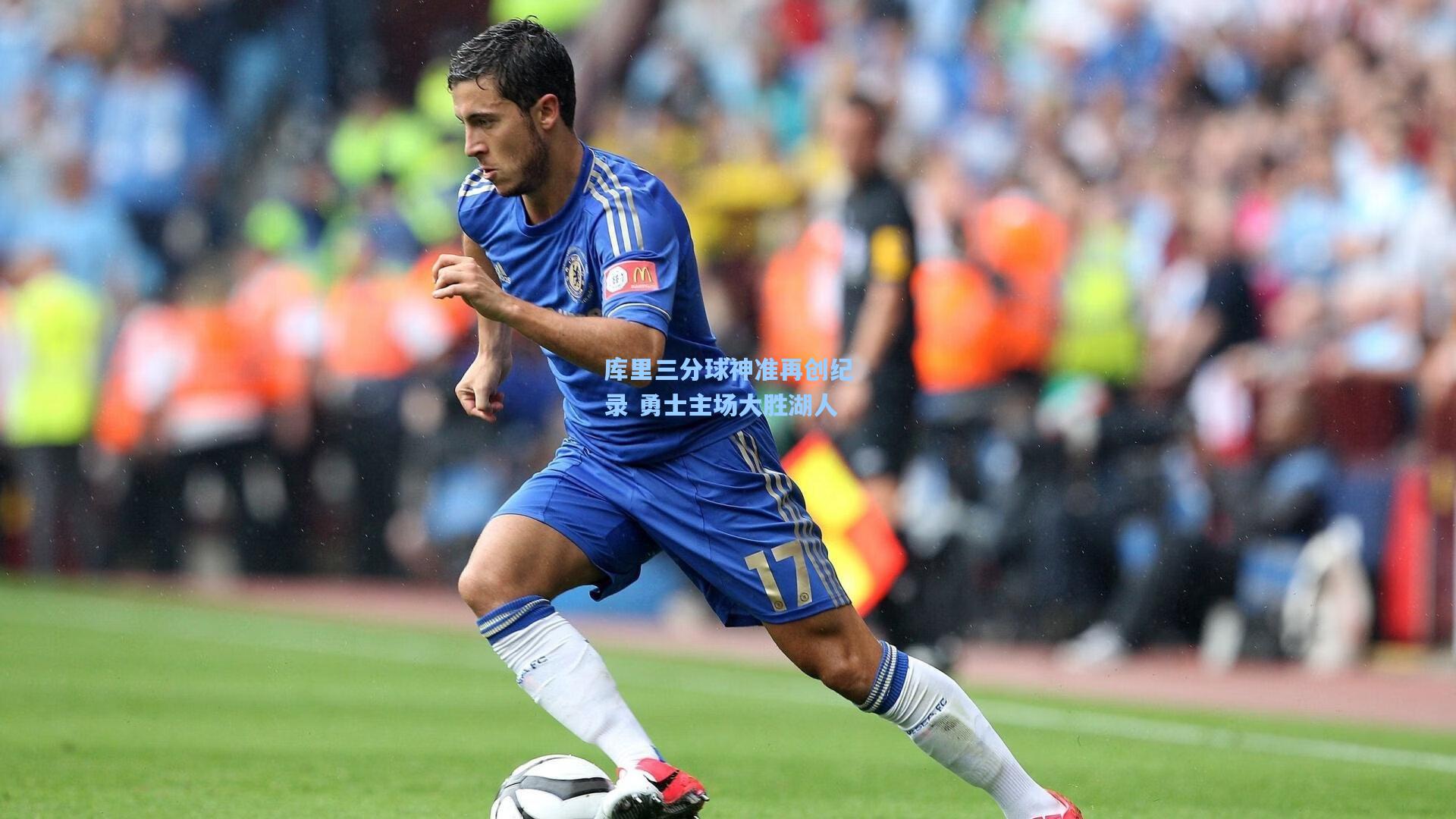 库里三分球神准再创纪录 勇士主场大胜湖人