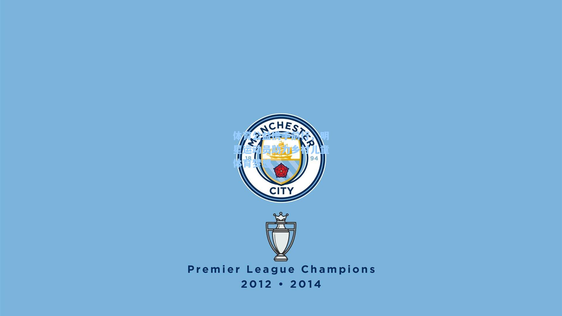 体育公益携手前行，明星运动员助力乡村儿童体育梦想