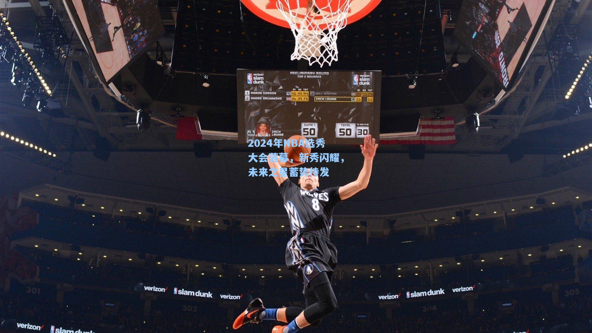 2024年NBA选秀大会落幕,新秀闪耀,未来之星蓄势待发