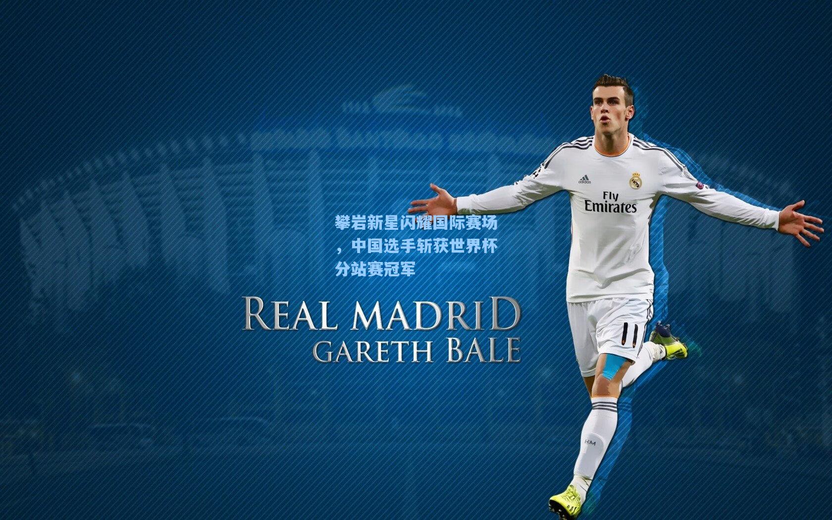 攀岩新星闪耀国际赛场，中国选手斩获世界杯分站赛冠军