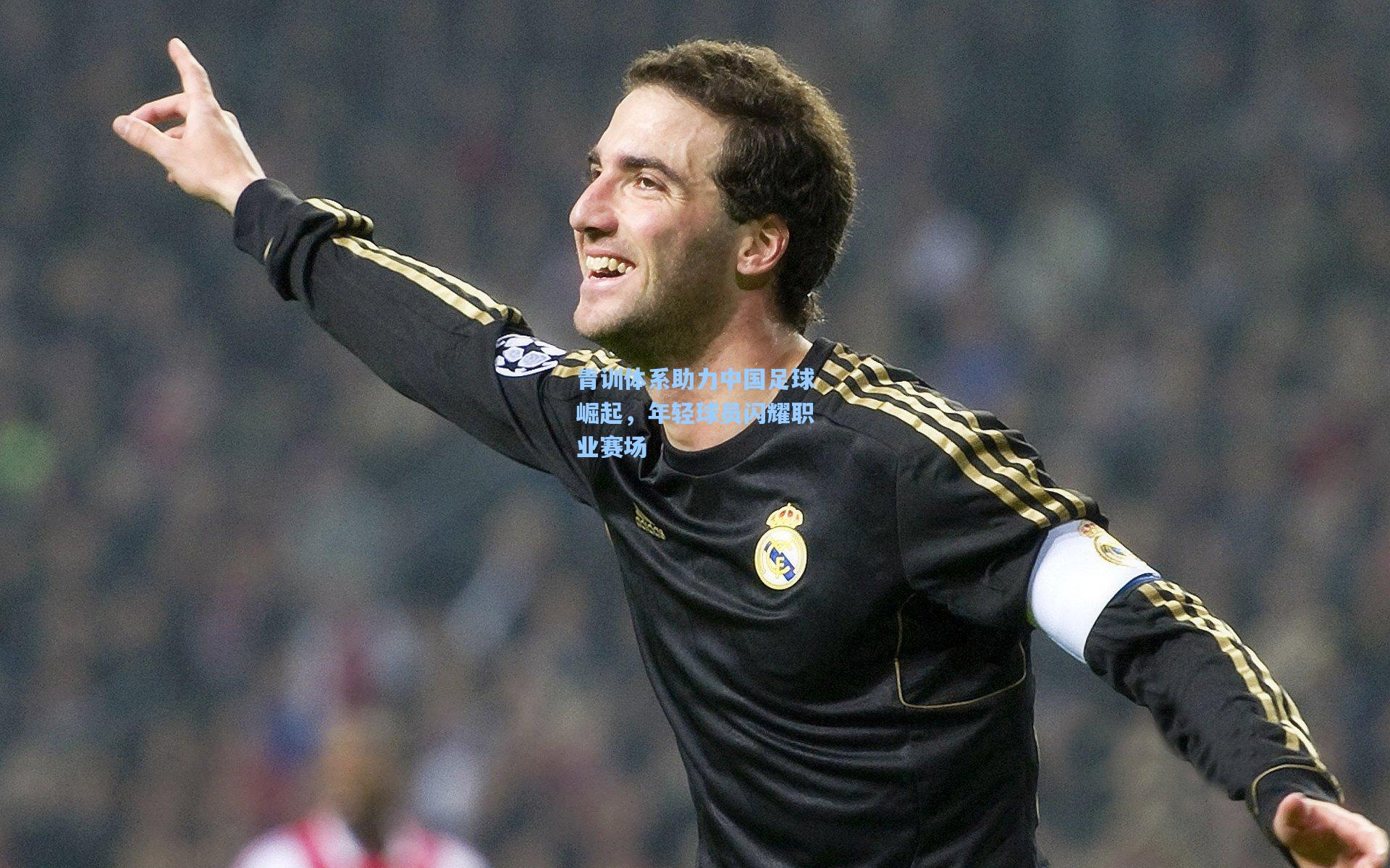 青训体系助力中国足球崛起，年轻球员闪耀职业赛场