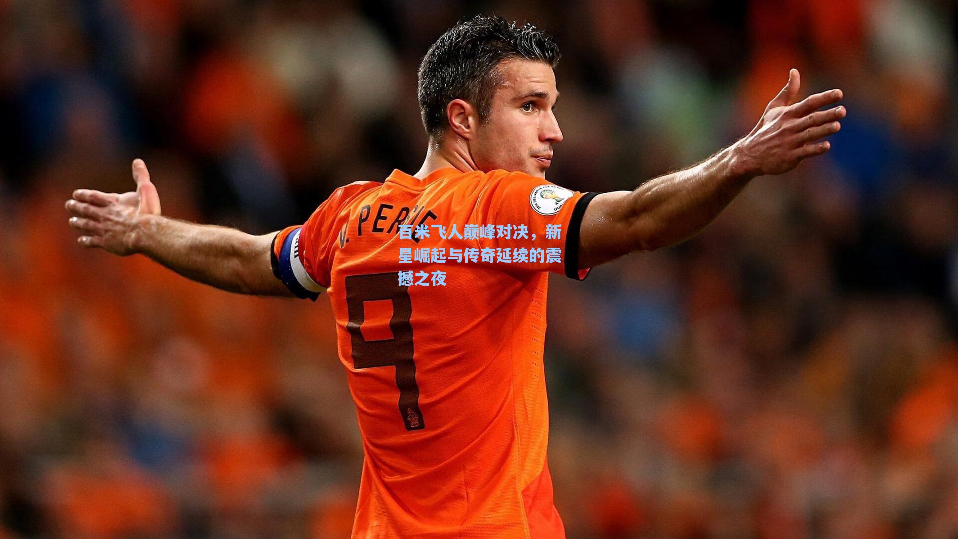 百米飞人巅峰对决，新星崛起与传奇延续的震撼之夜