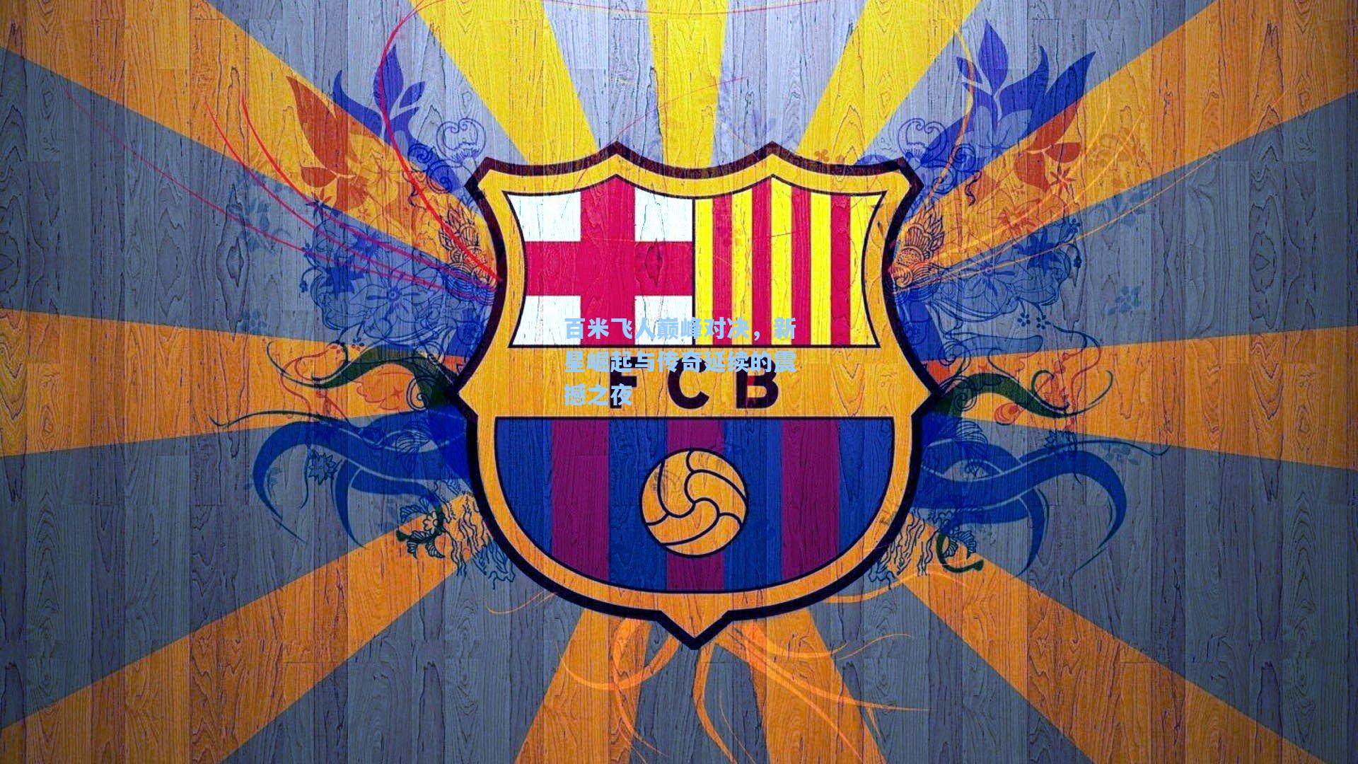 百米飞人巅峰对决，新星崛起与传奇延续的震撼之夜