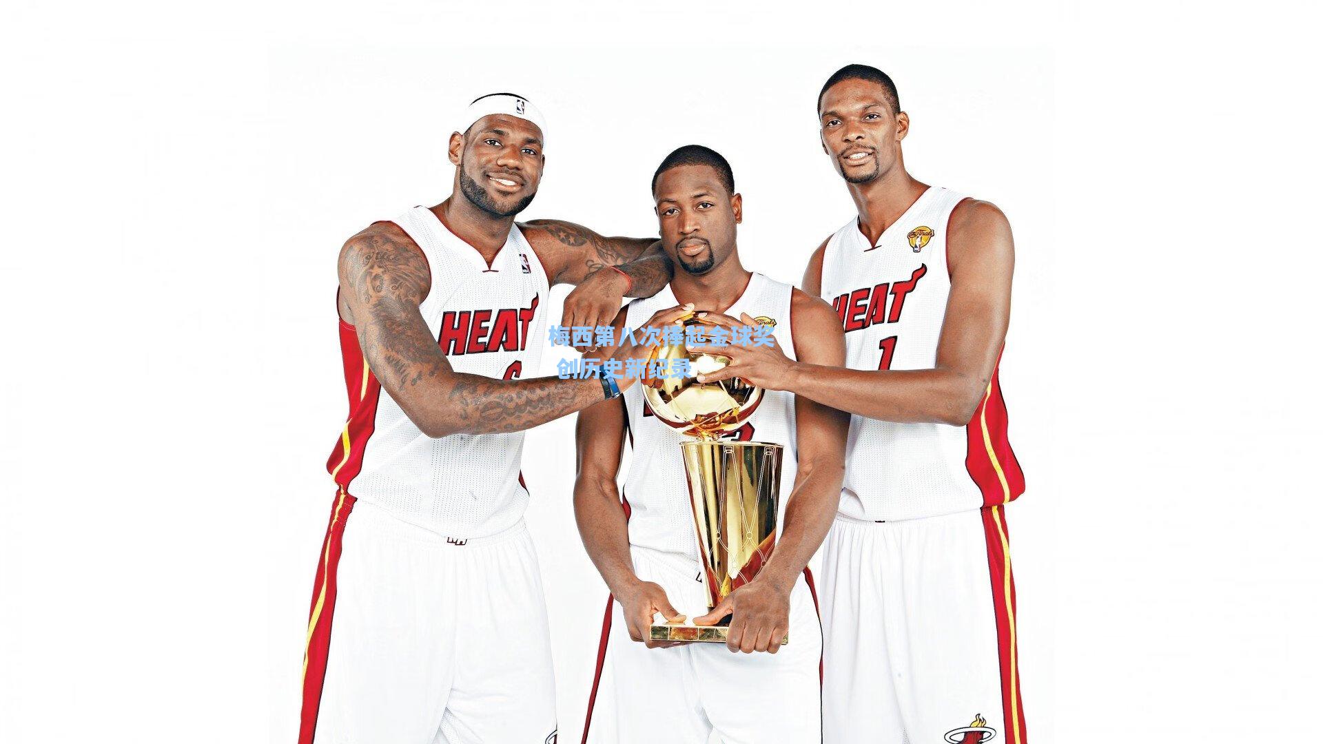 梅西第八次捧起金球奖 创历史新纪录