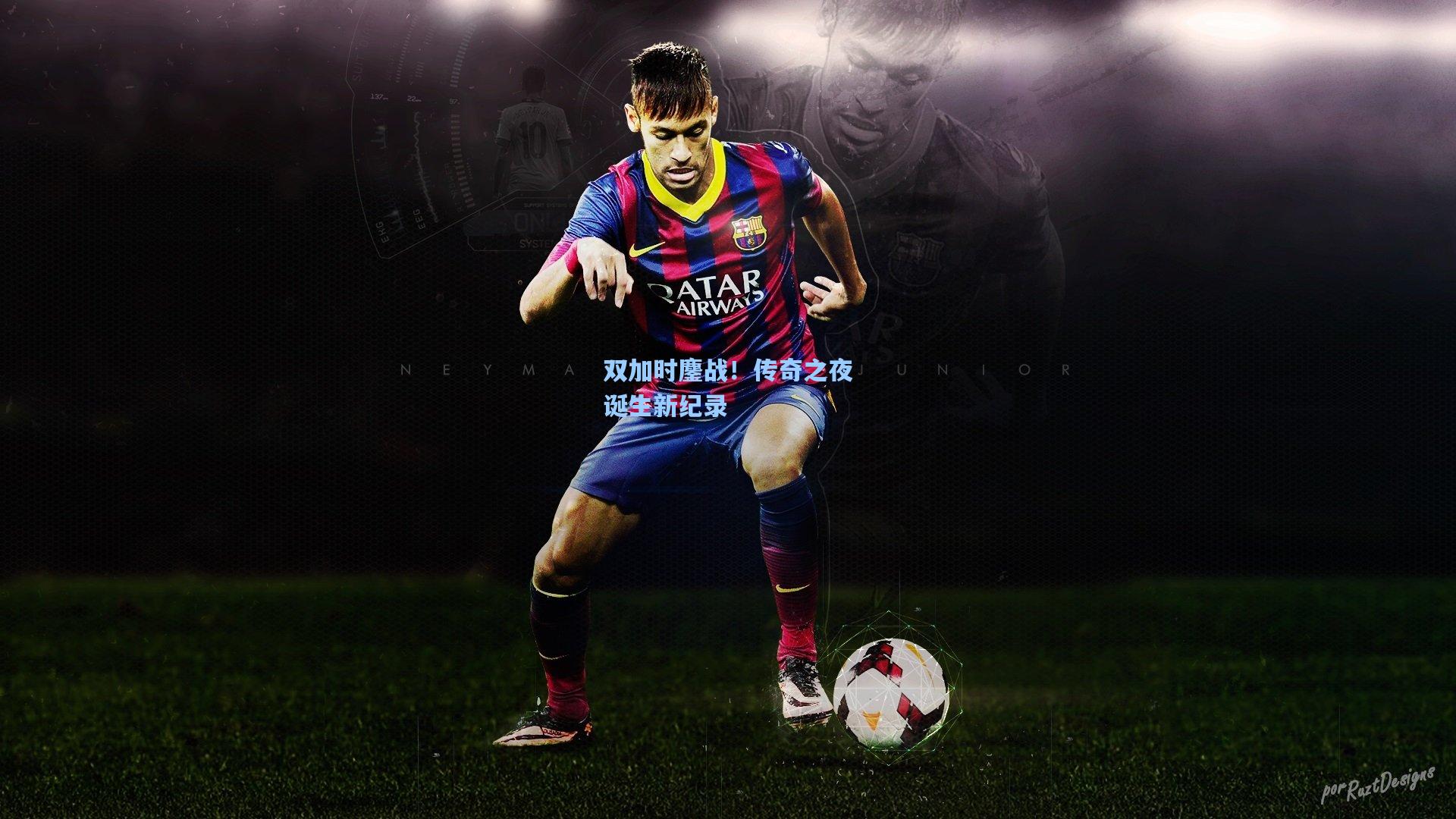 双加时鏖战!传奇之夜诞生新纪录