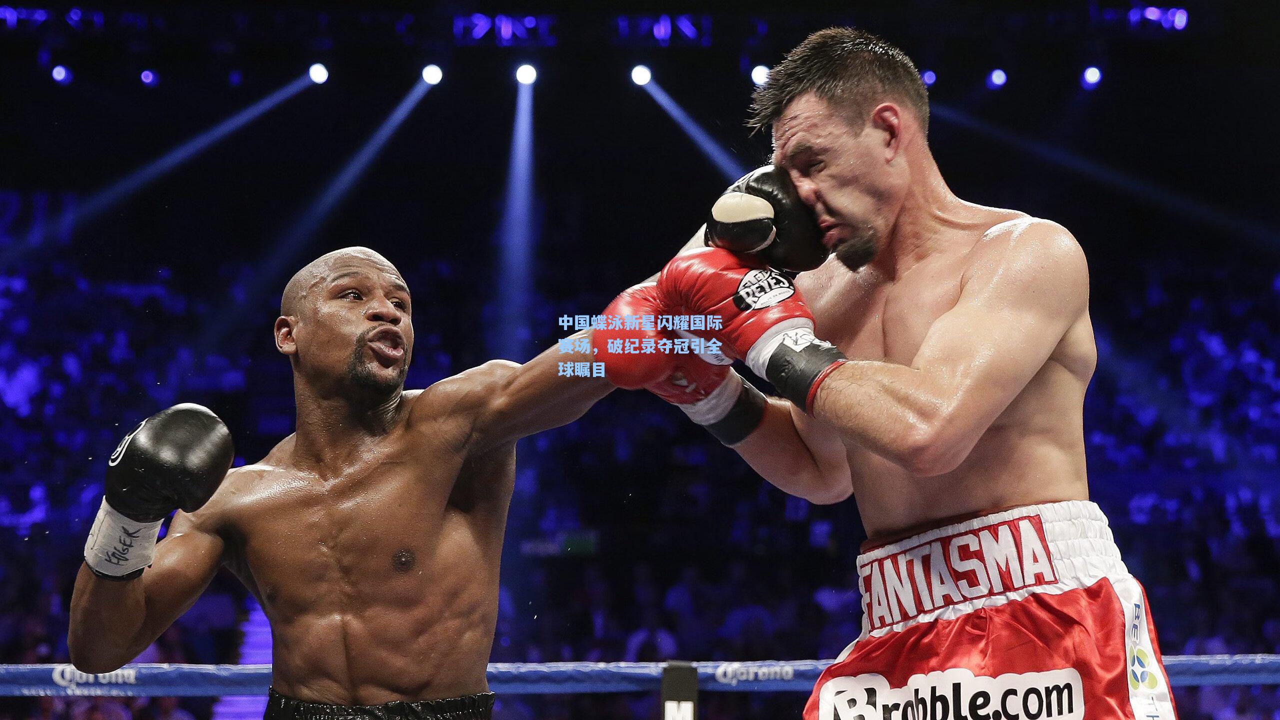 中国蝶泳新星闪耀国际赛场,破纪录夺冠引全球瞩目