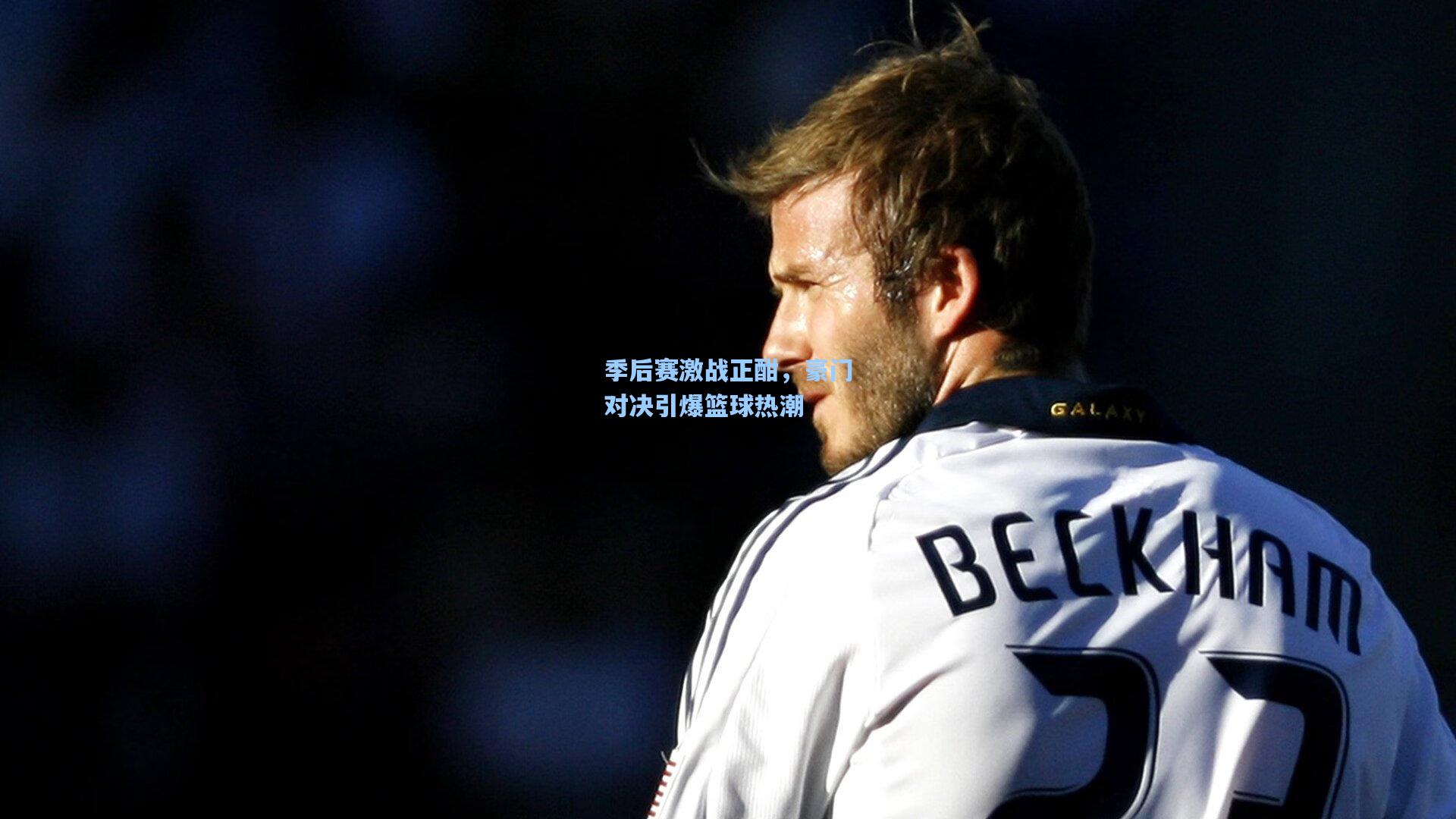 季后赛激战正酣,豪门对决引爆篮球热潮