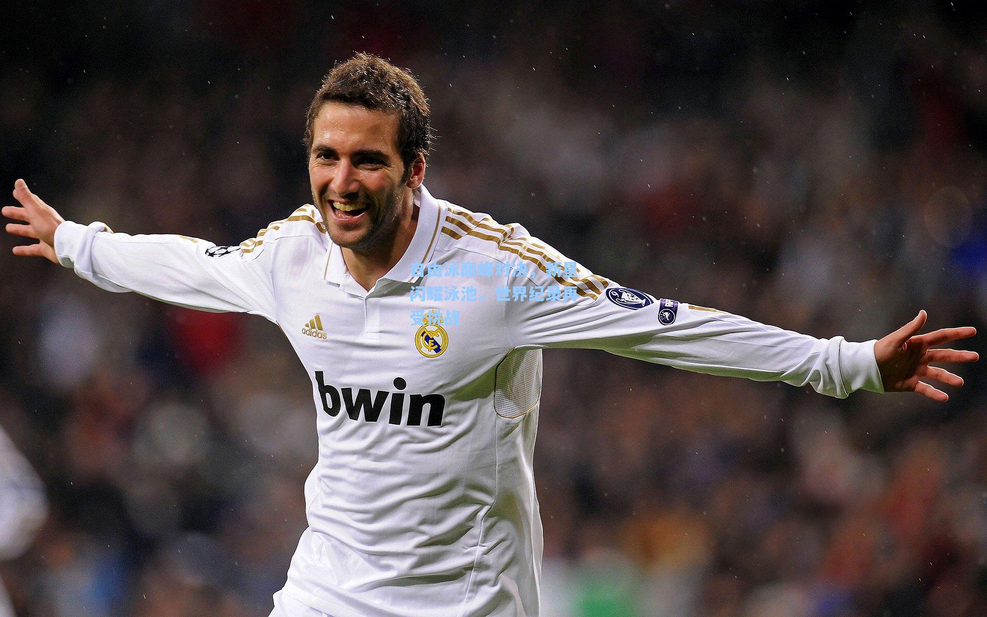 自由泳巅峰对决,新星闪耀泳池,世界纪录再受挑战