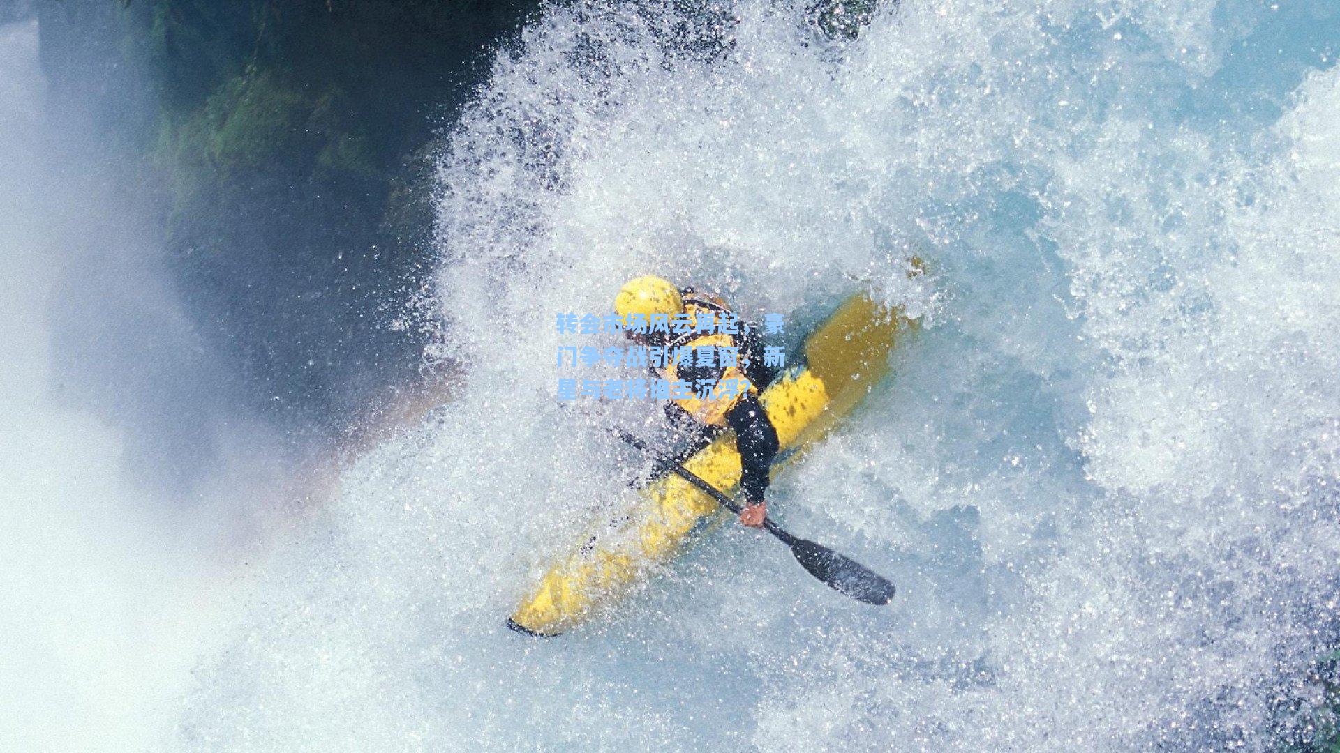 转会市场风云再起,豪门争夺战引爆夏窗,新星与老将谁主沉浮?