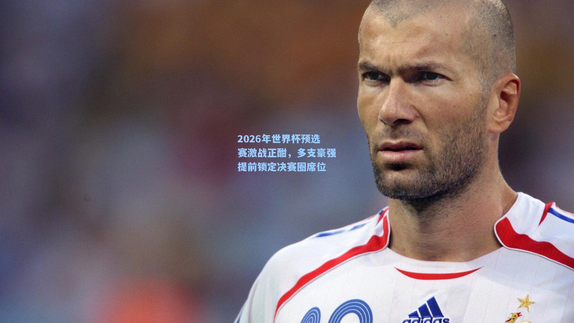 b体育入口|2026年世界杯预选赛激战正酣，多支豪强提前锁定决赛圈席位
