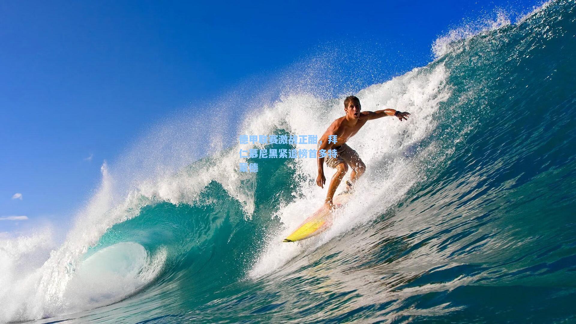 b体育下载-德甲联赛激战正酣，拜仁慕尼黑紧追榜首多特蒙德