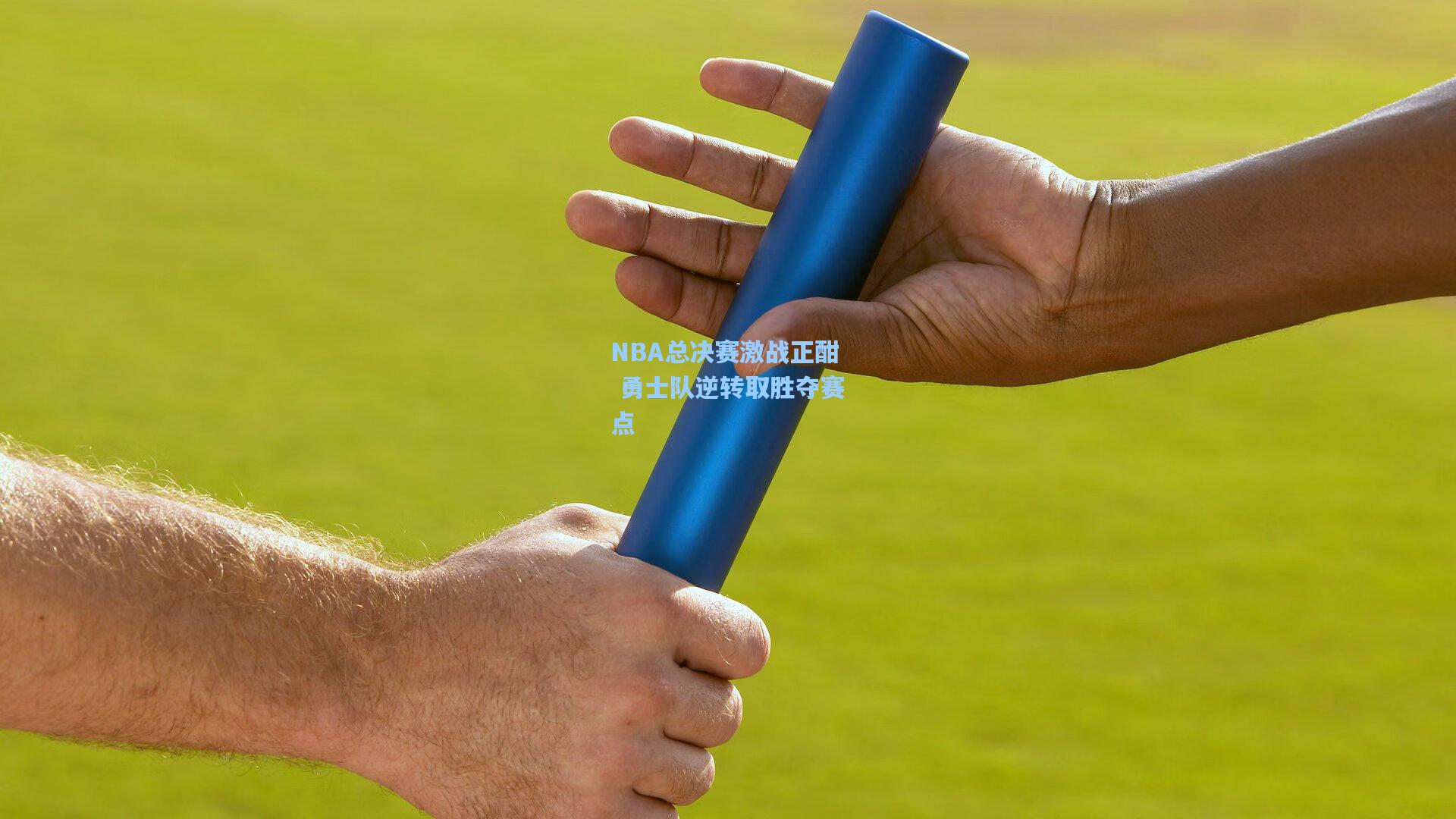 NBA总决赛激战正酣 勇士队逆转取胜夺赛点